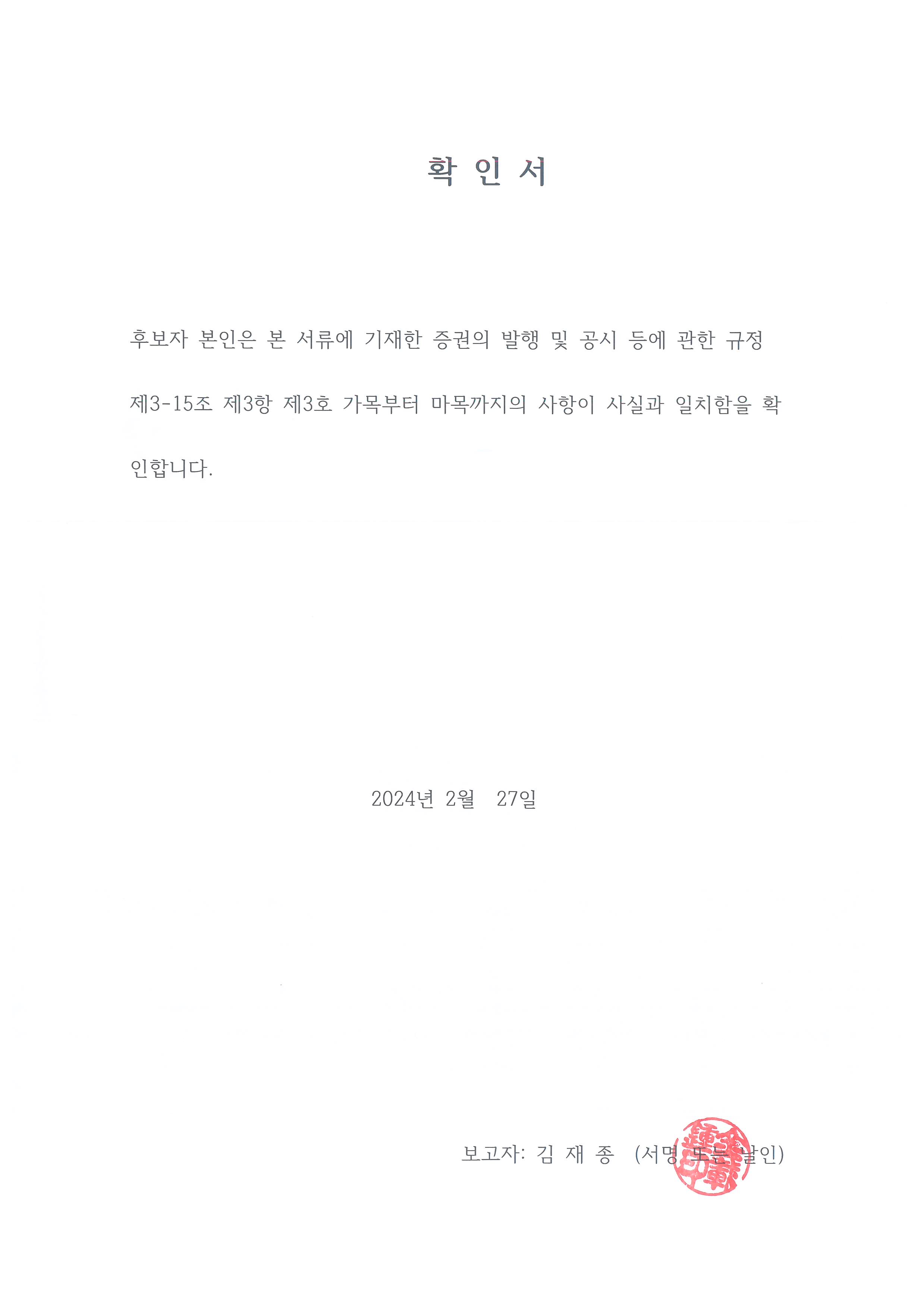 이미지: 확인서(김재종)
