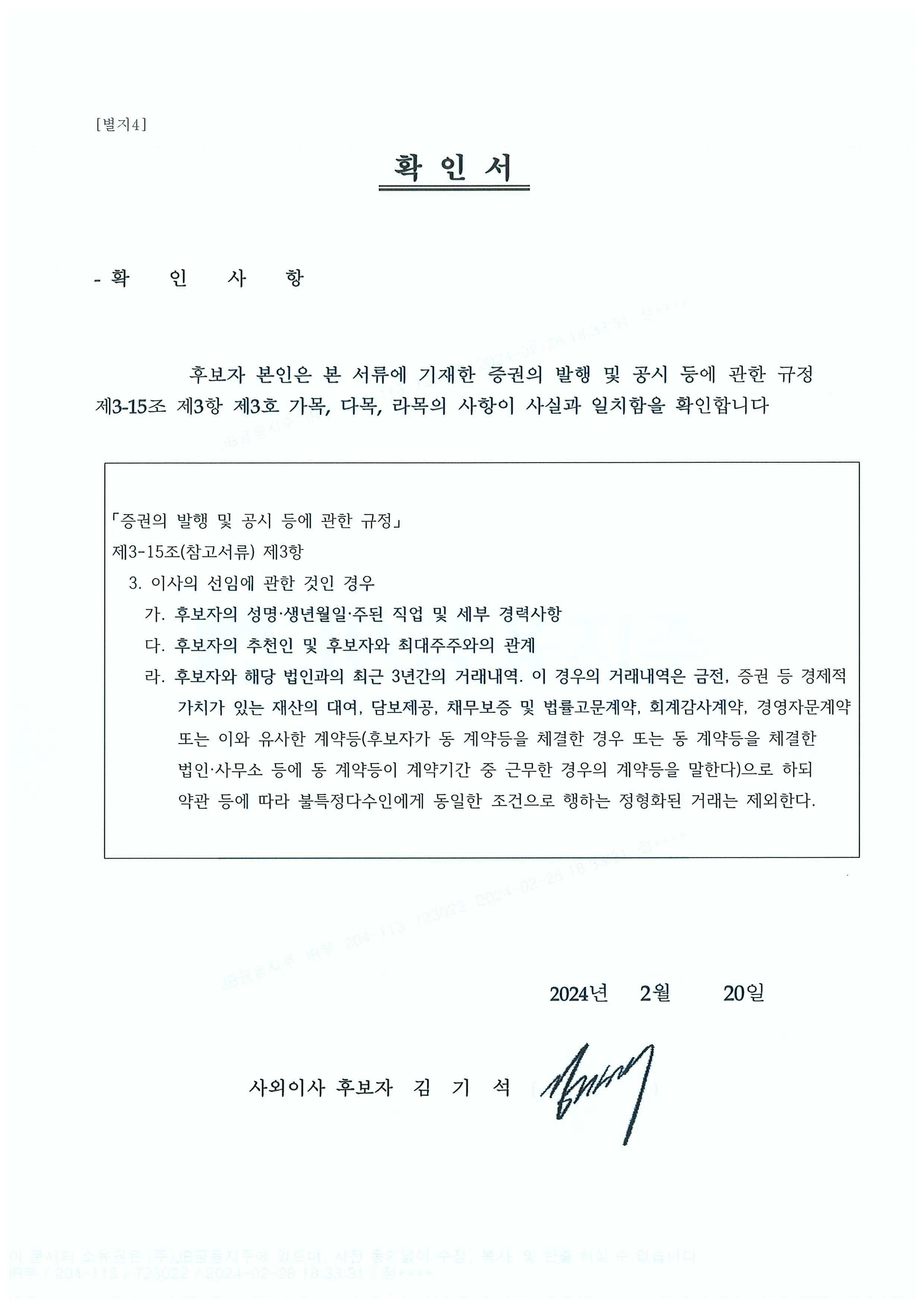 이미지: 감사위원 후보자 확인서(김기석)