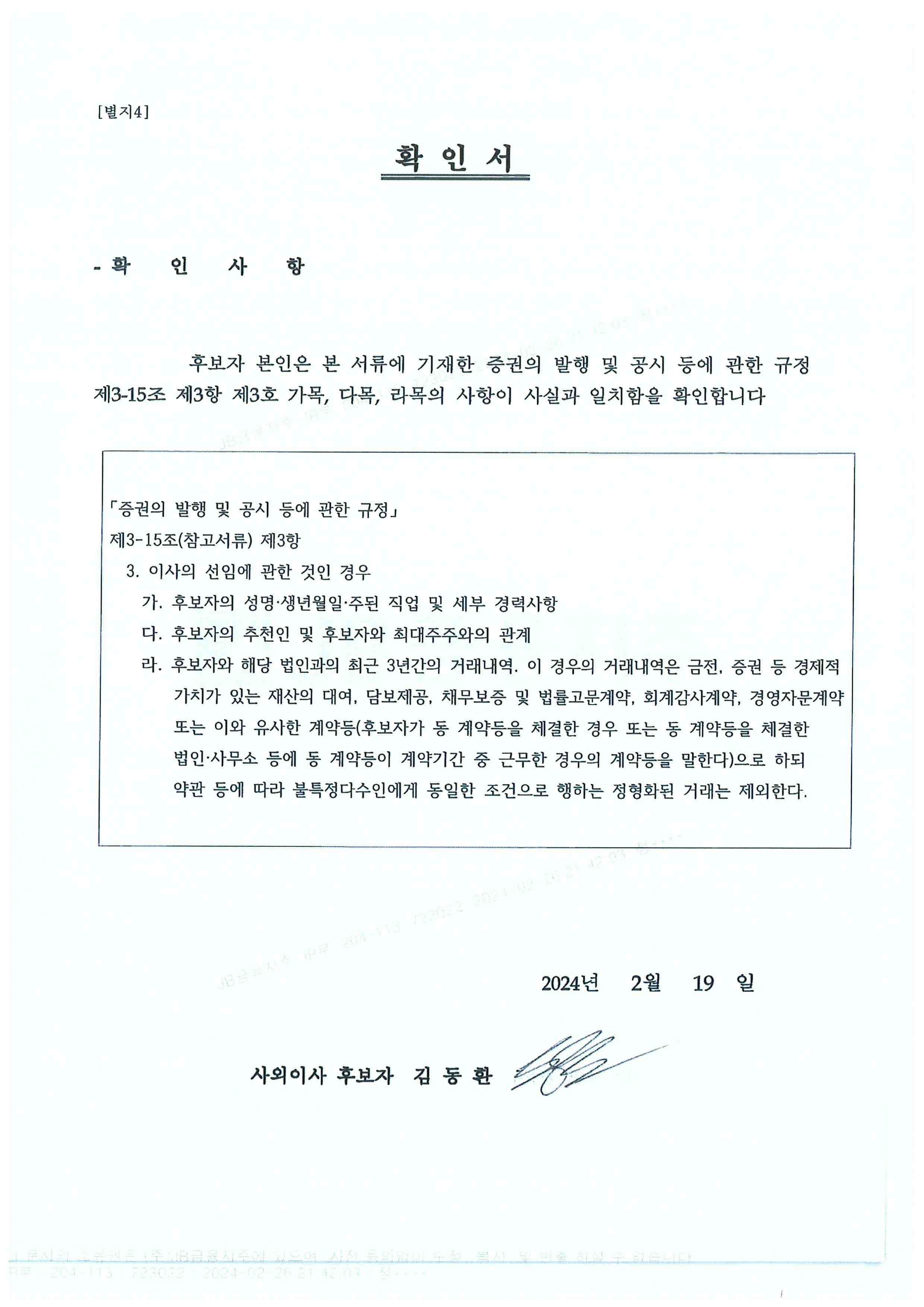 이미지: 감사위원 후보자 확인서(김동환)