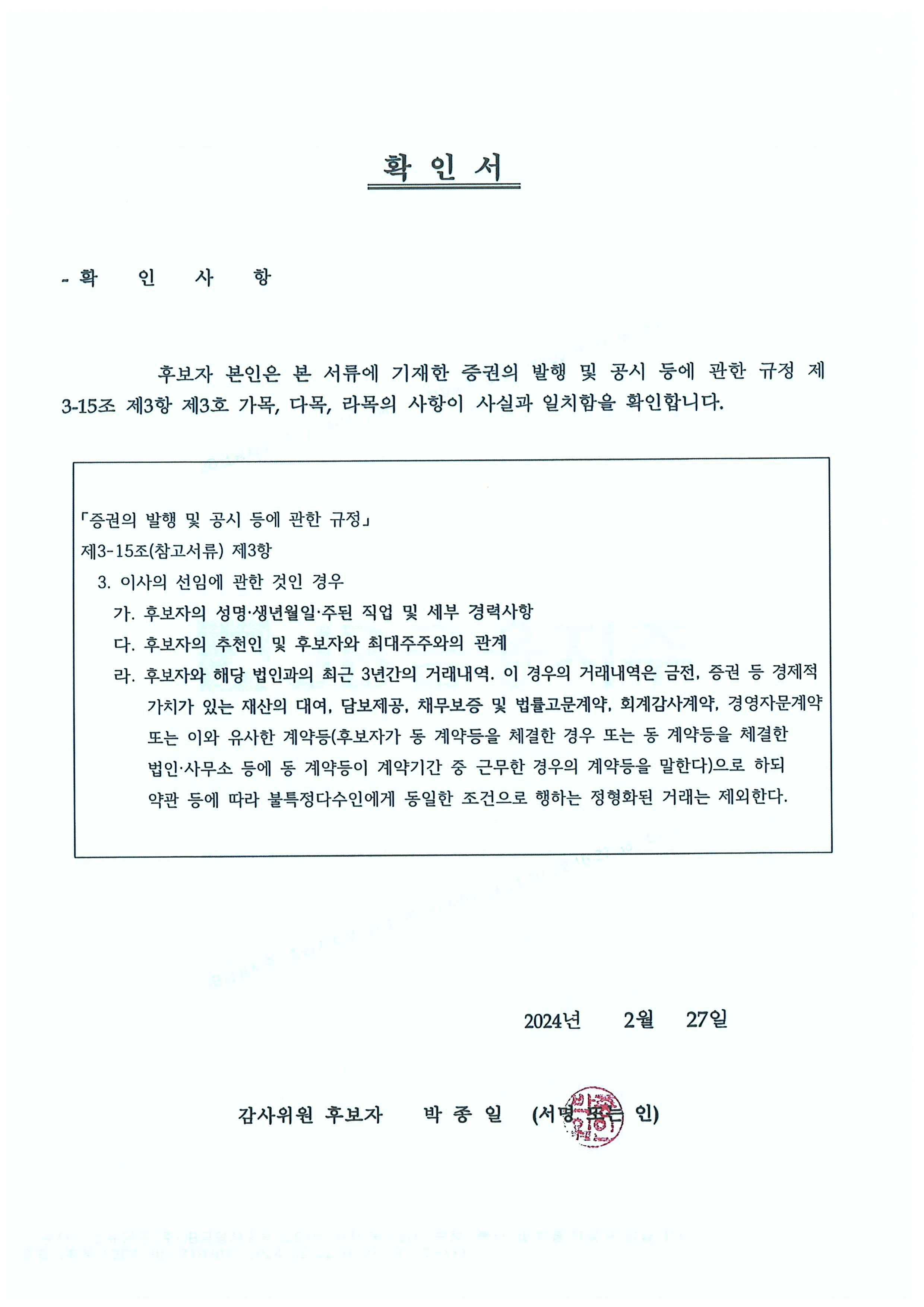 이미지: 감사위원 후보자 확인서(박종일)