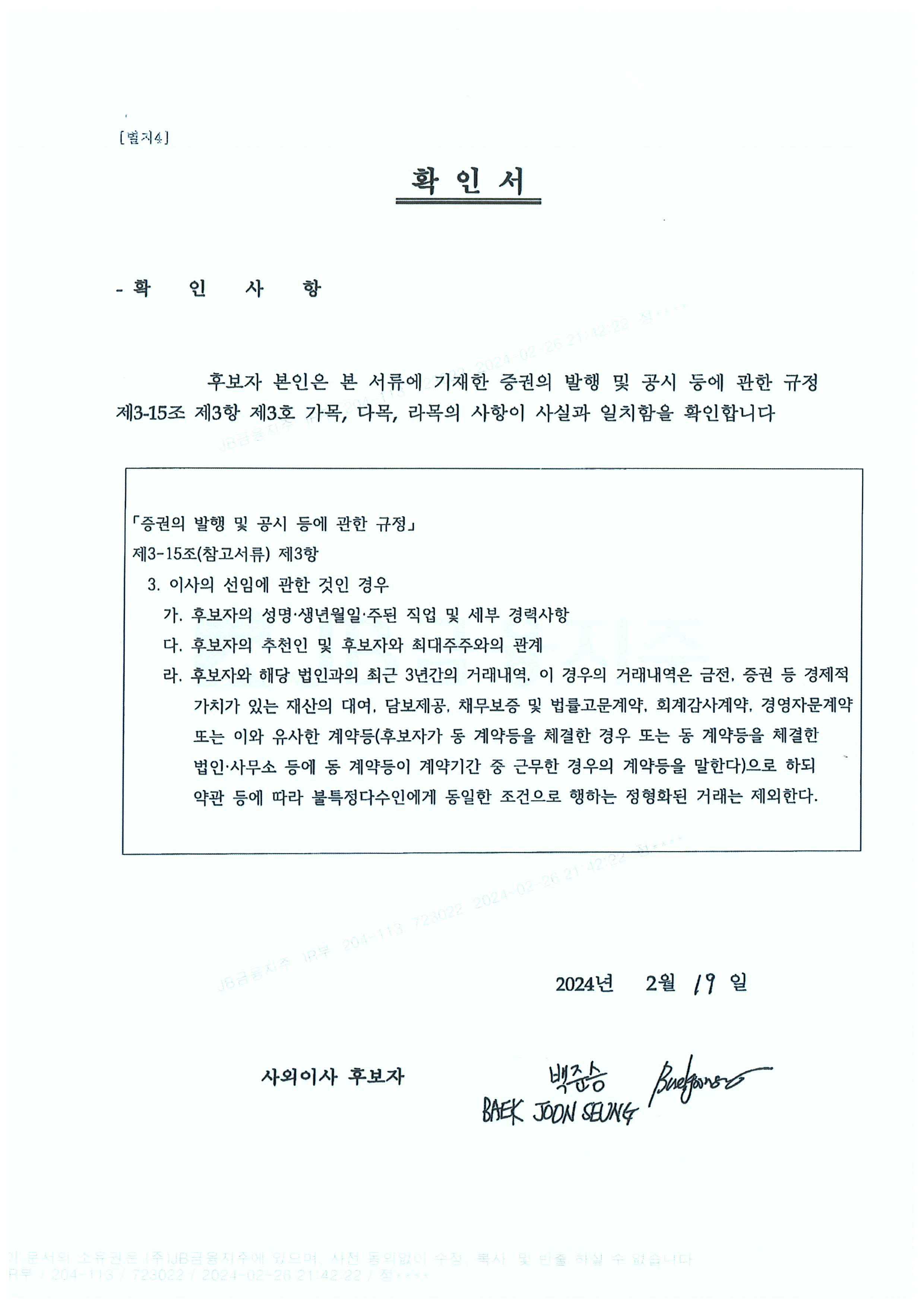 이미지: 감사위원 후보자 확인서(백준승)