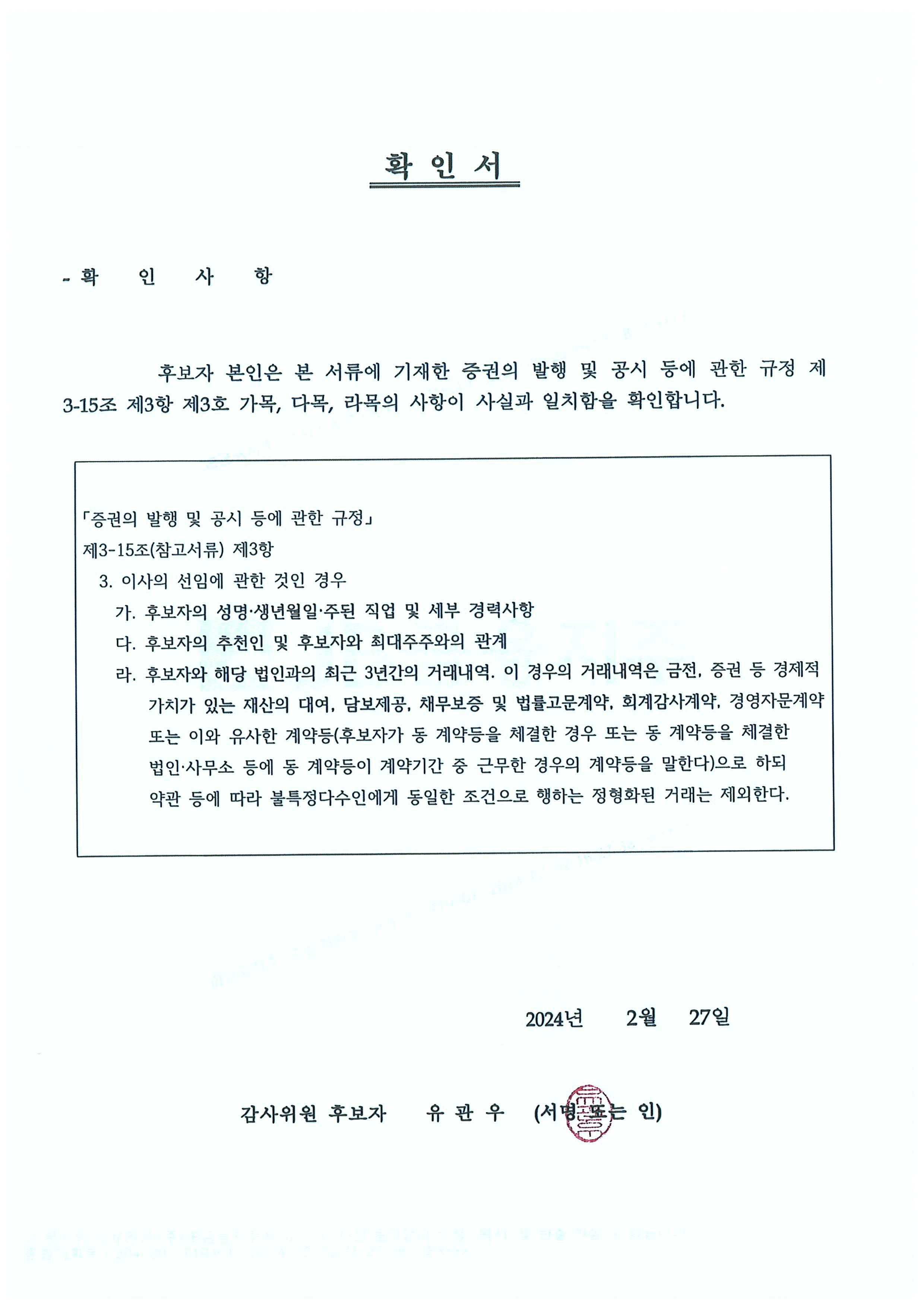 이미지: 감사위원 후보자 확인서(유관우)