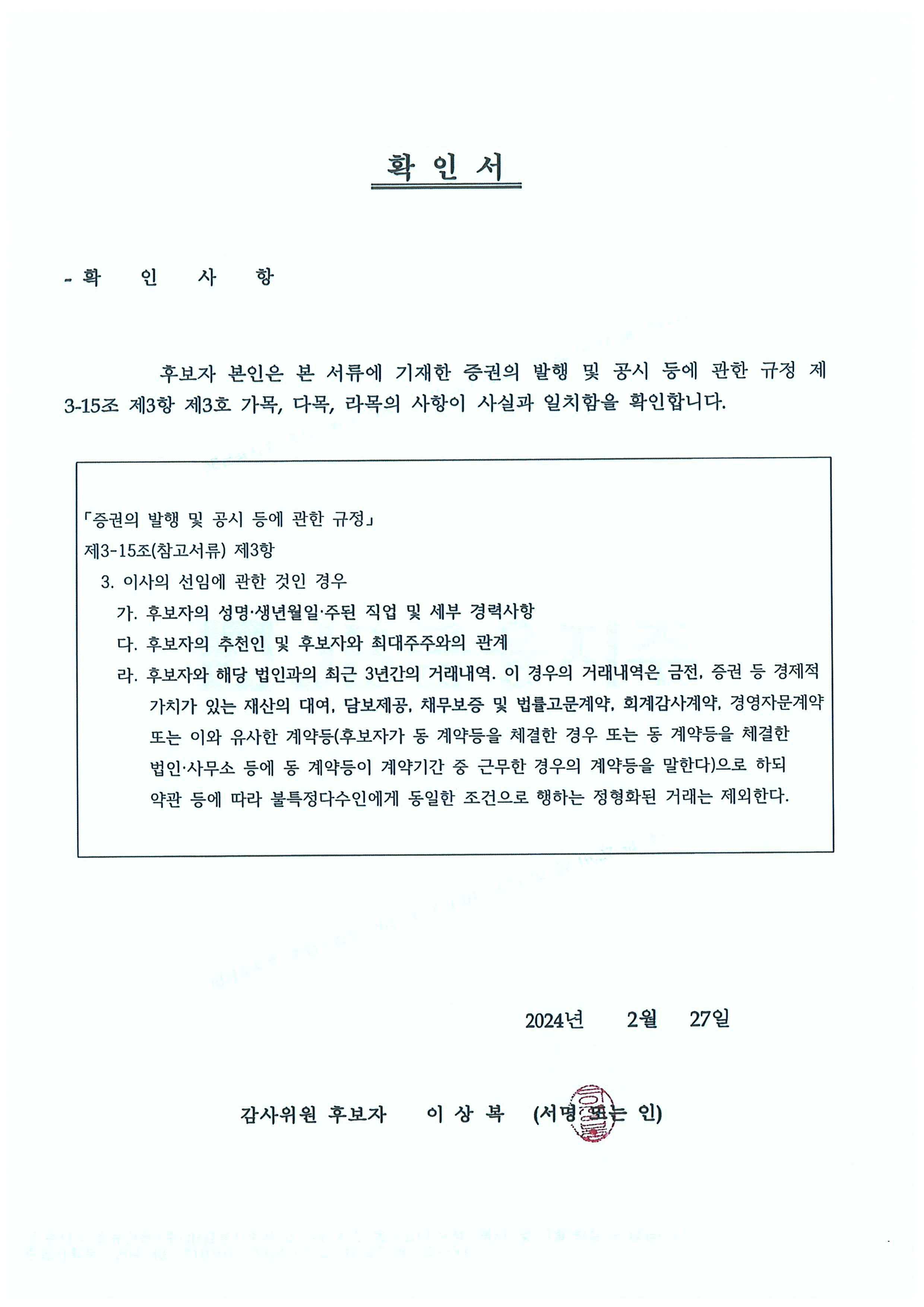 이미지: 감사위원 후보자 확인서(이상복)
