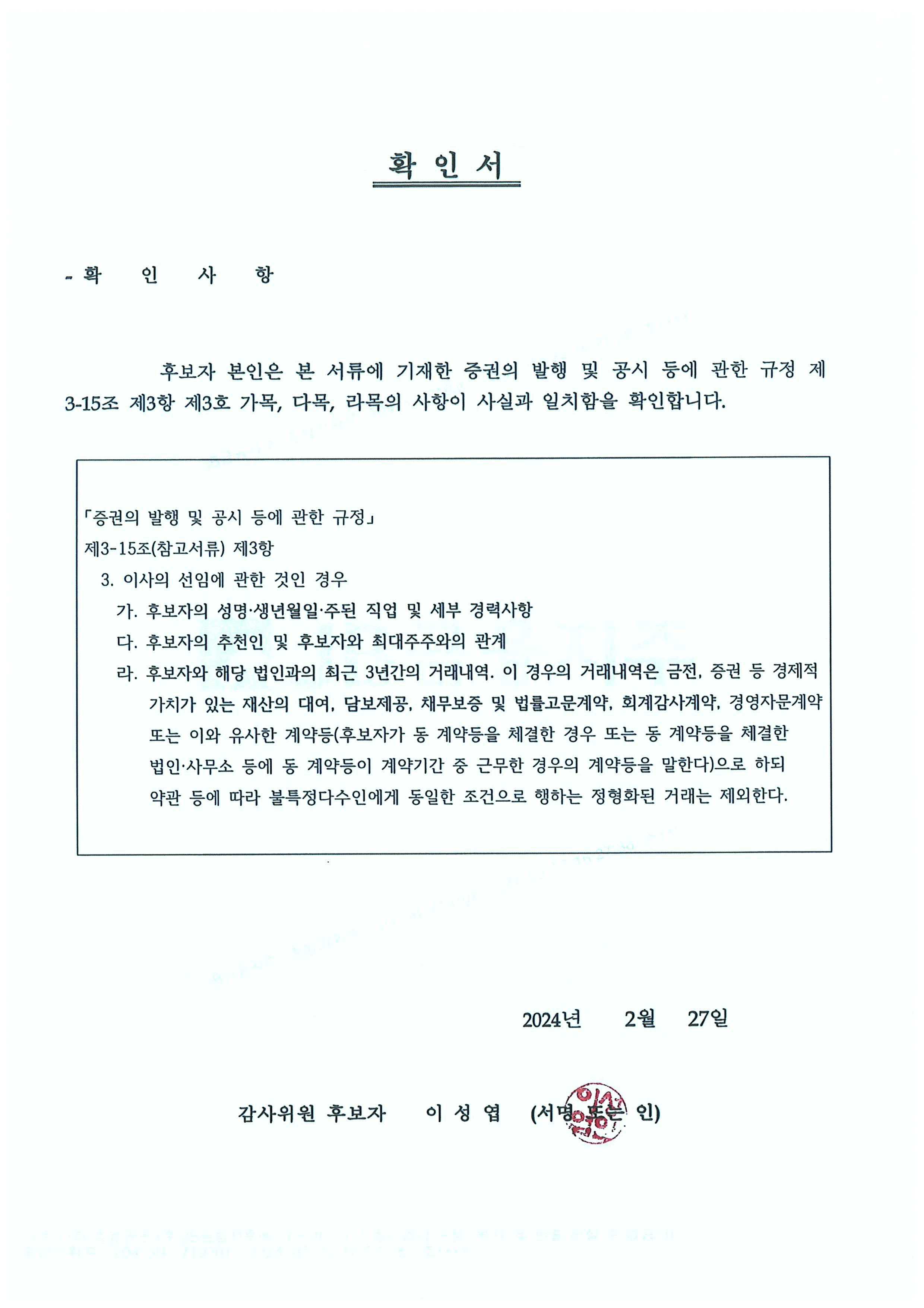이미지: 감사위원 후보자 확인서(이성엽)
