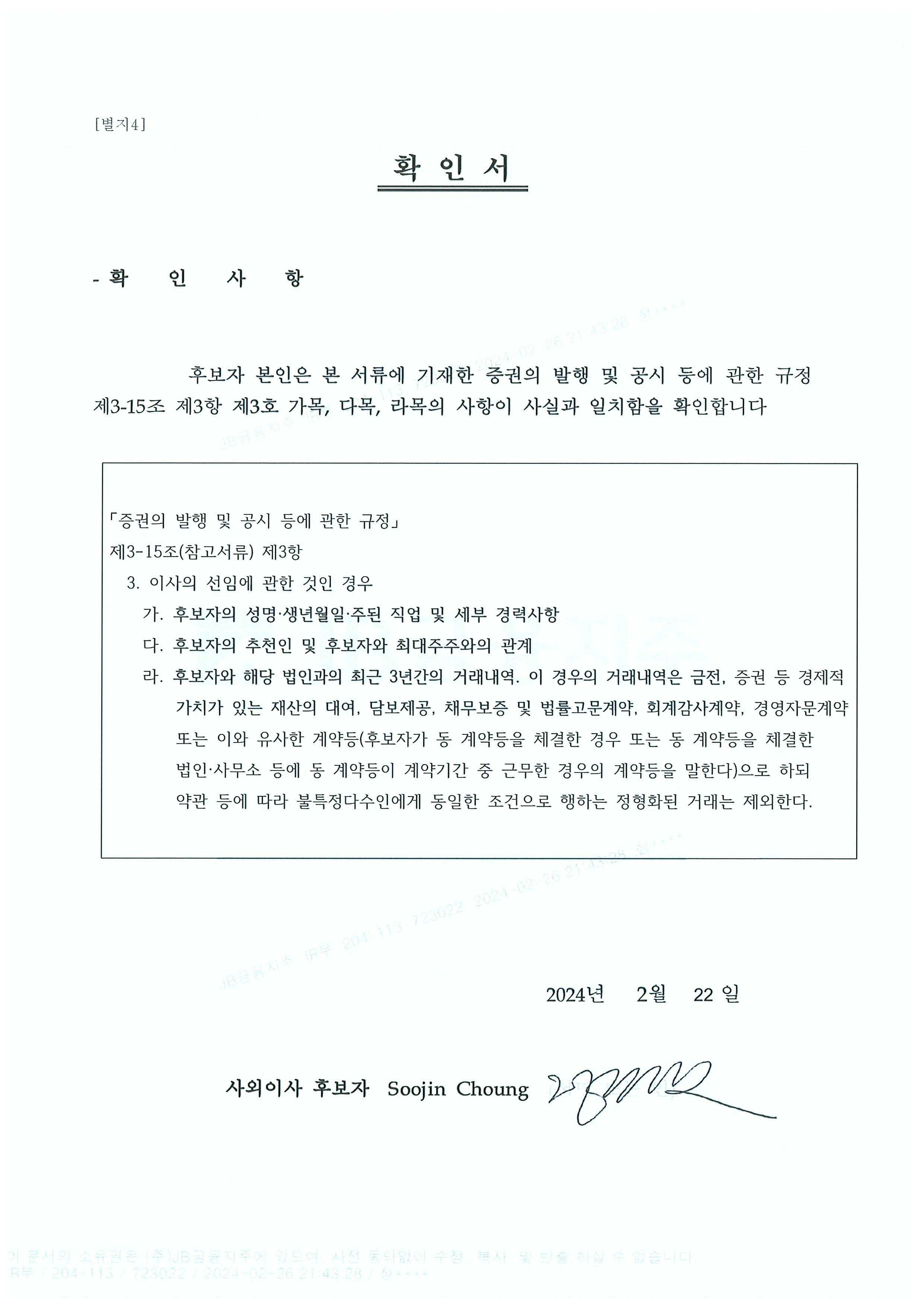 이미지: 감사위원 후보자 확인서(정수진)