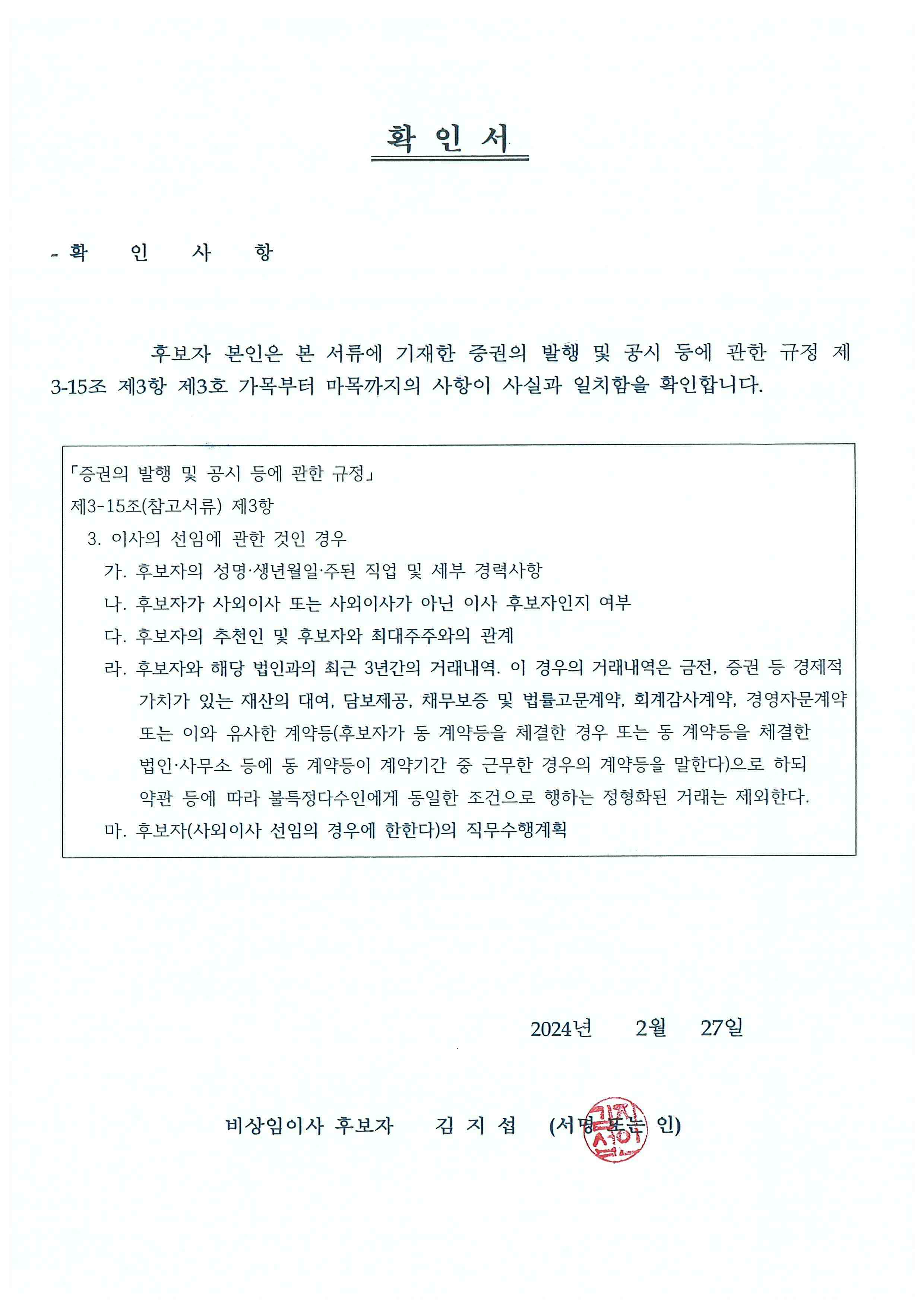 이미지: 비상임이사 후보자 확인서(김지섭)
