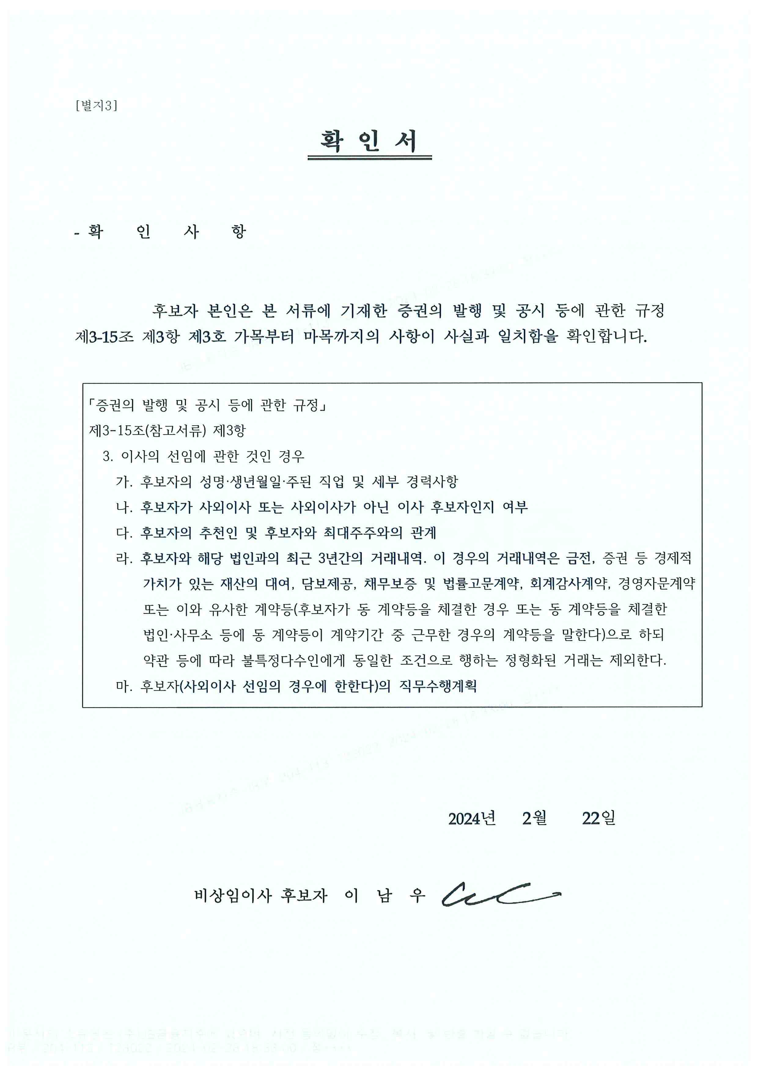 이미지: 비상임이사 후보자 확인서(이남우)