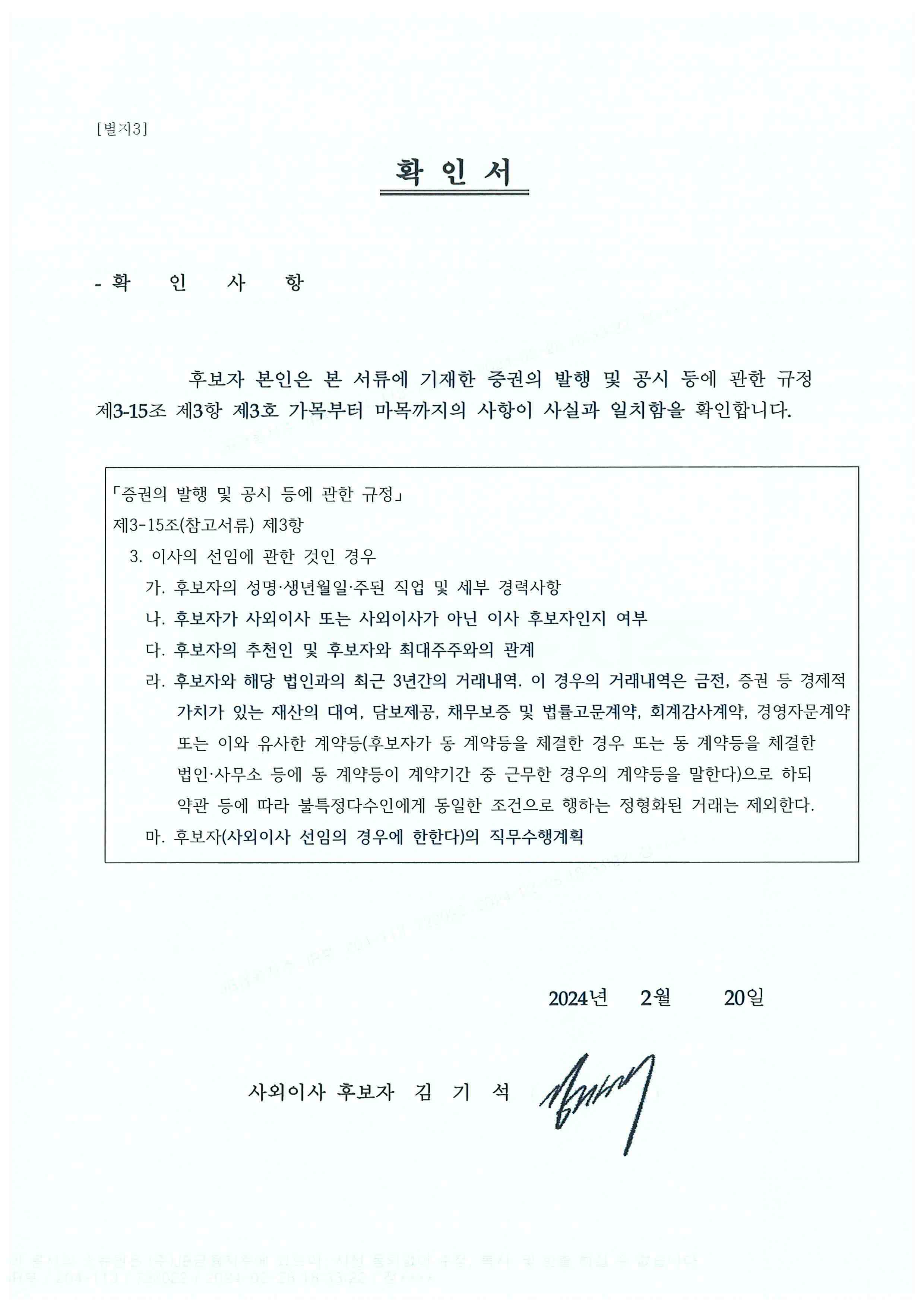 이미지: 사외이사 후보자 확인서(김기석)