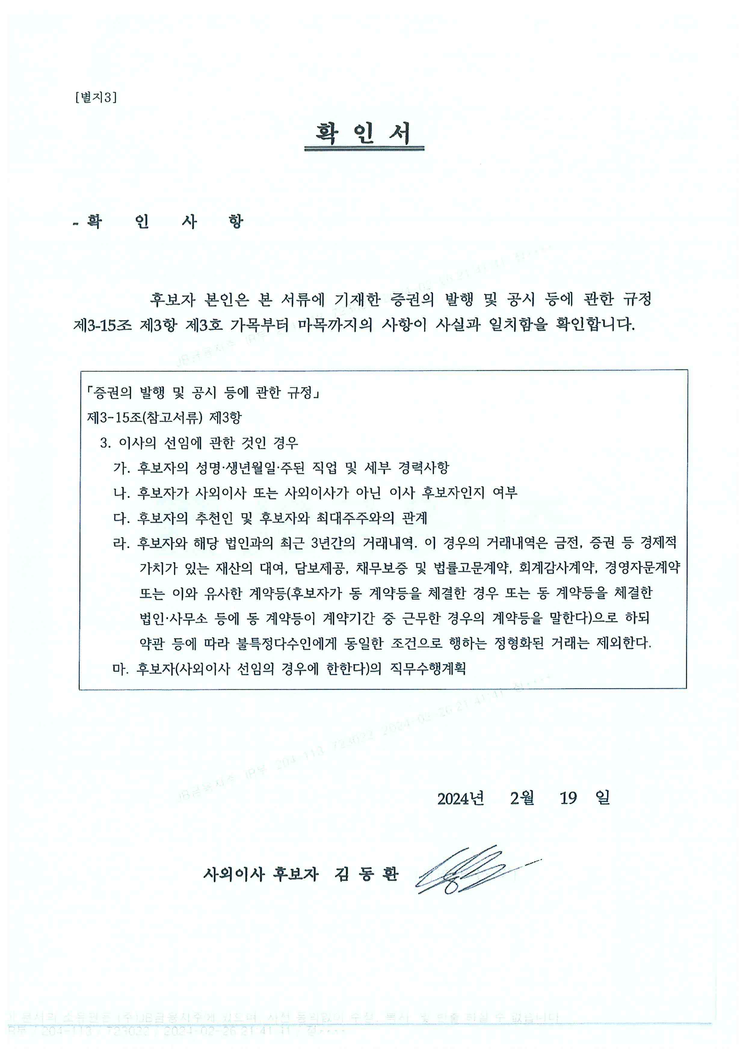 이미지: 사외이사 후보자 확인서(김동환)
