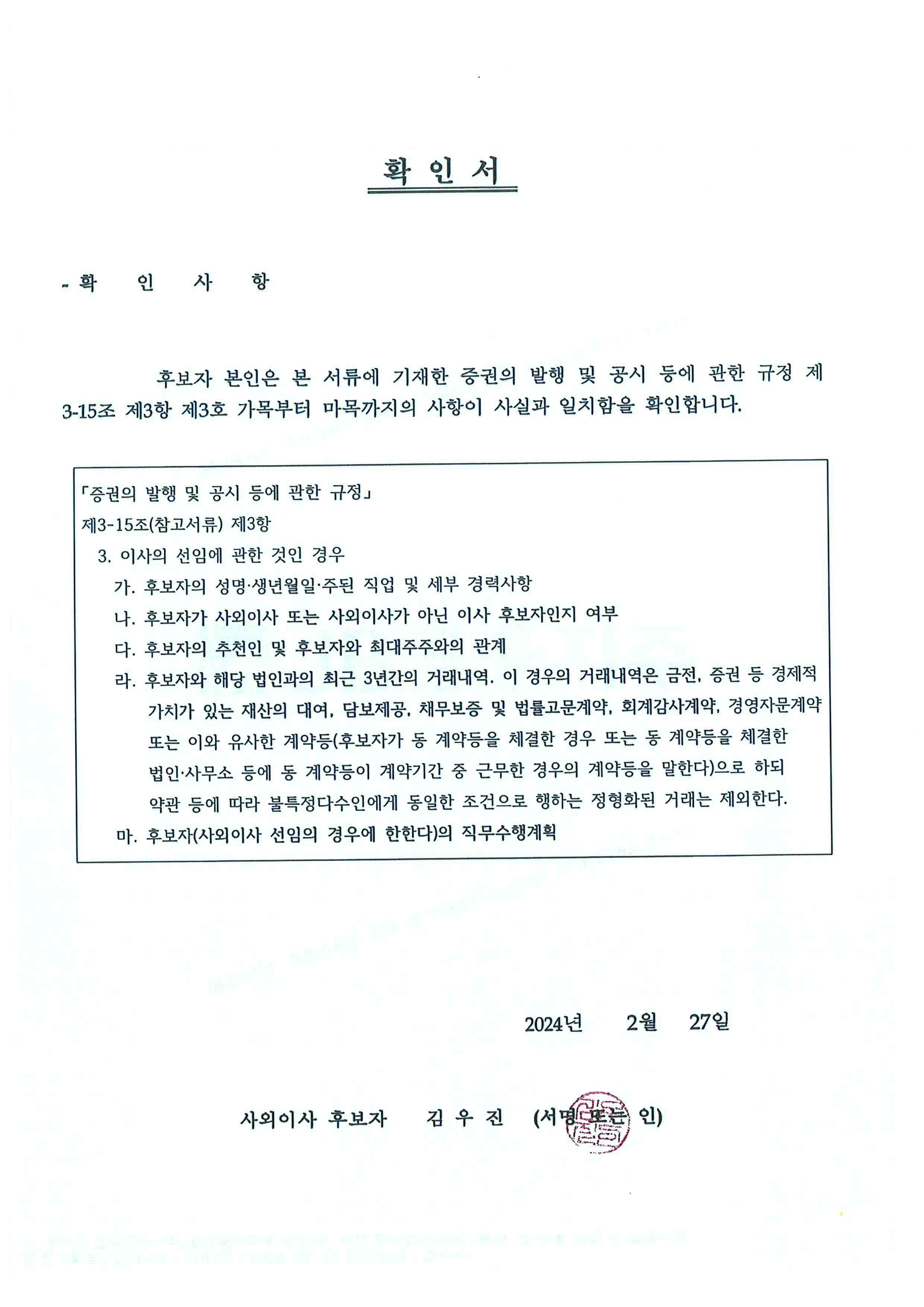 이미지: 사외이사 후보자 확인서(김우진)