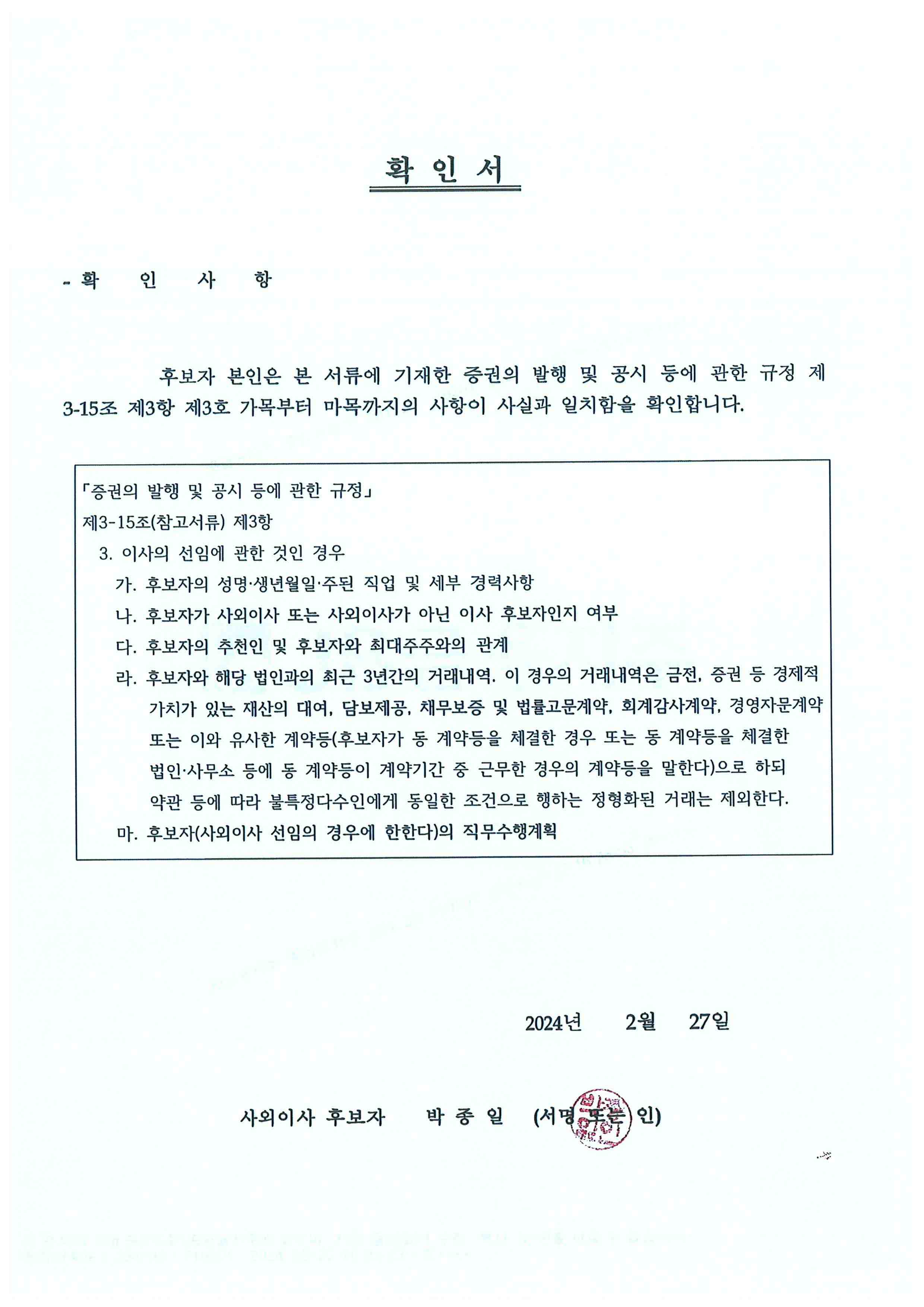 이미지: 사외이사 후보자 확인서(박종일)