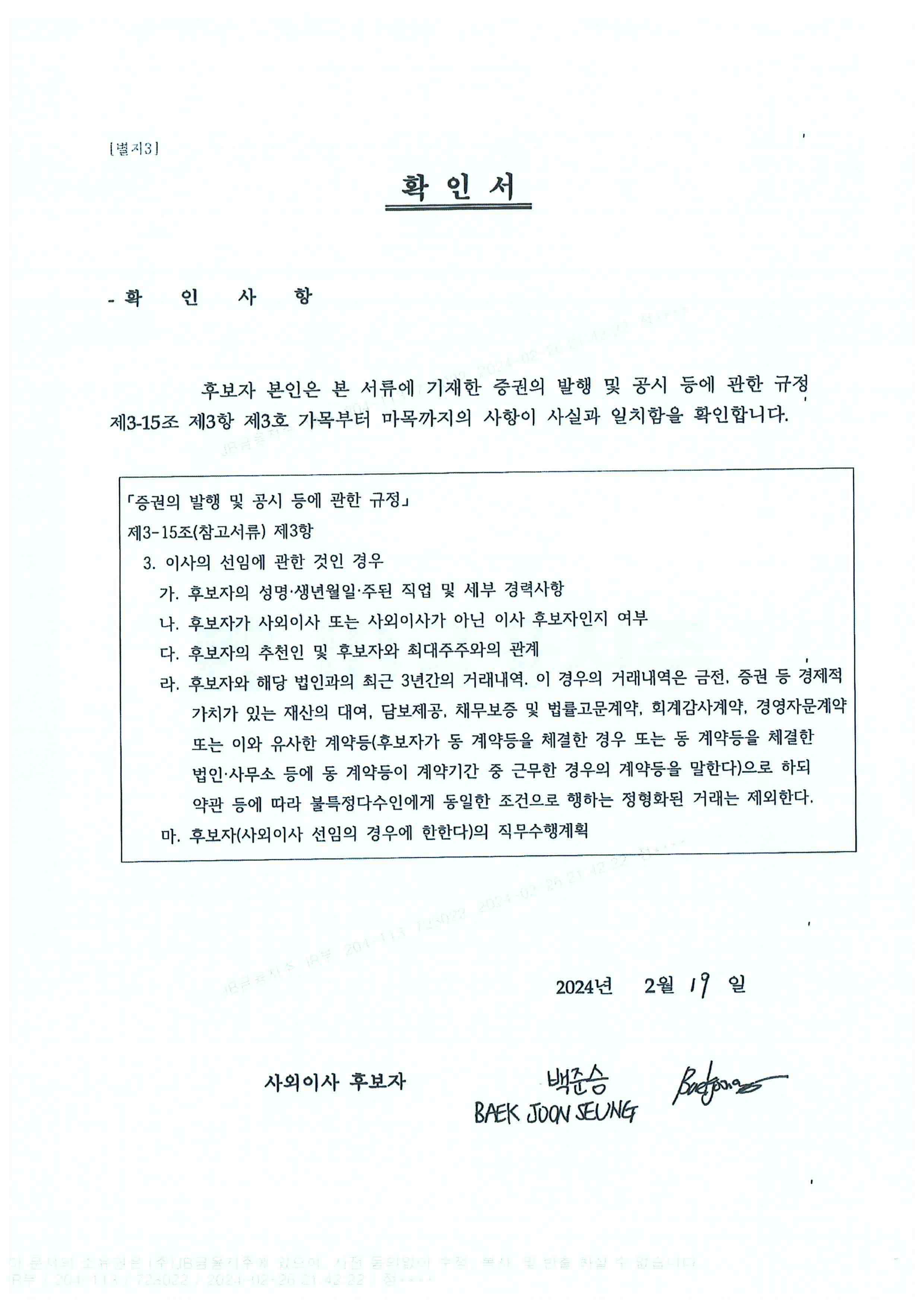 이미지: 사외이사 후보자 확인서(백준승)