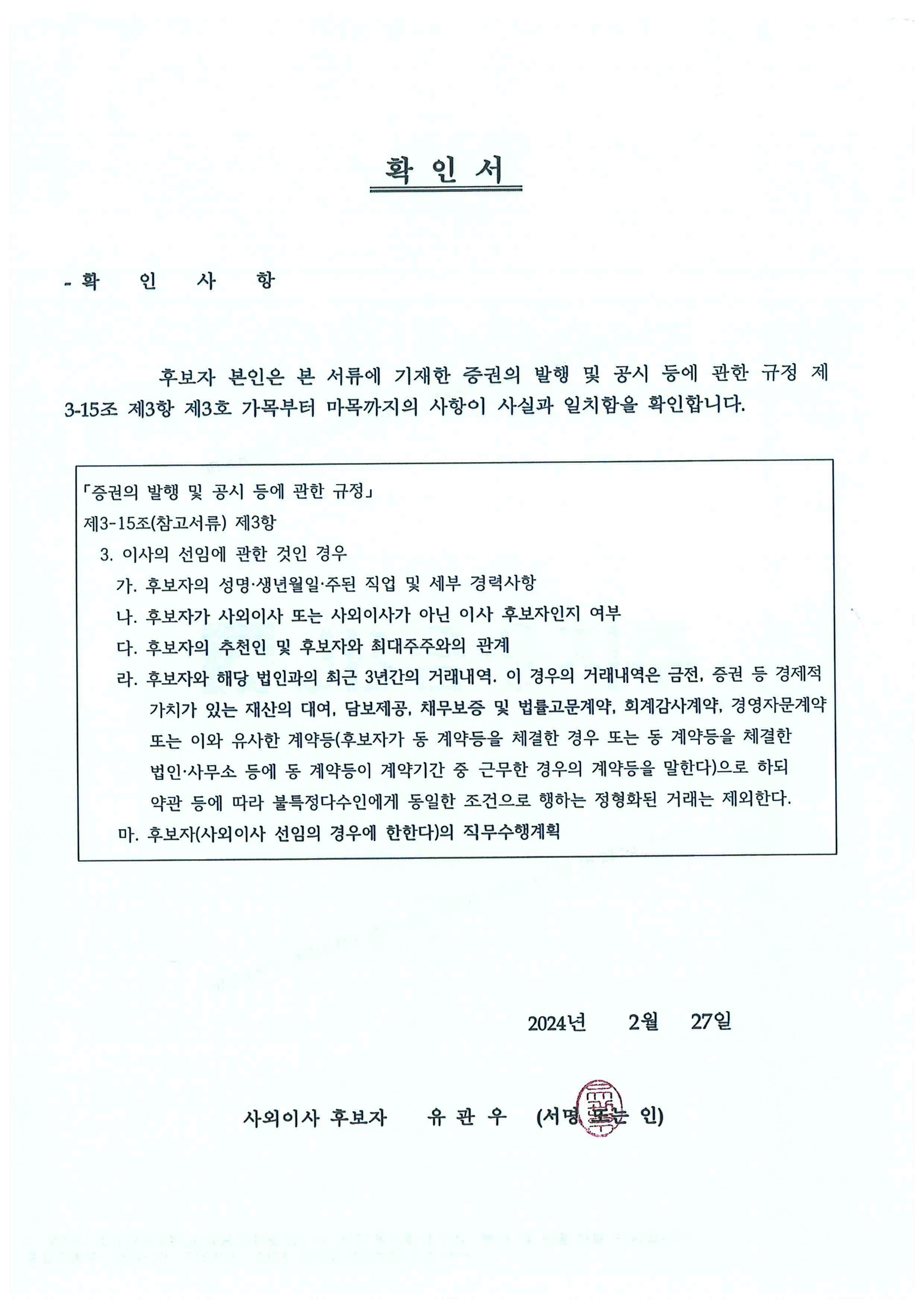 이미지: 사외이사 후보자 확인서(유관우)