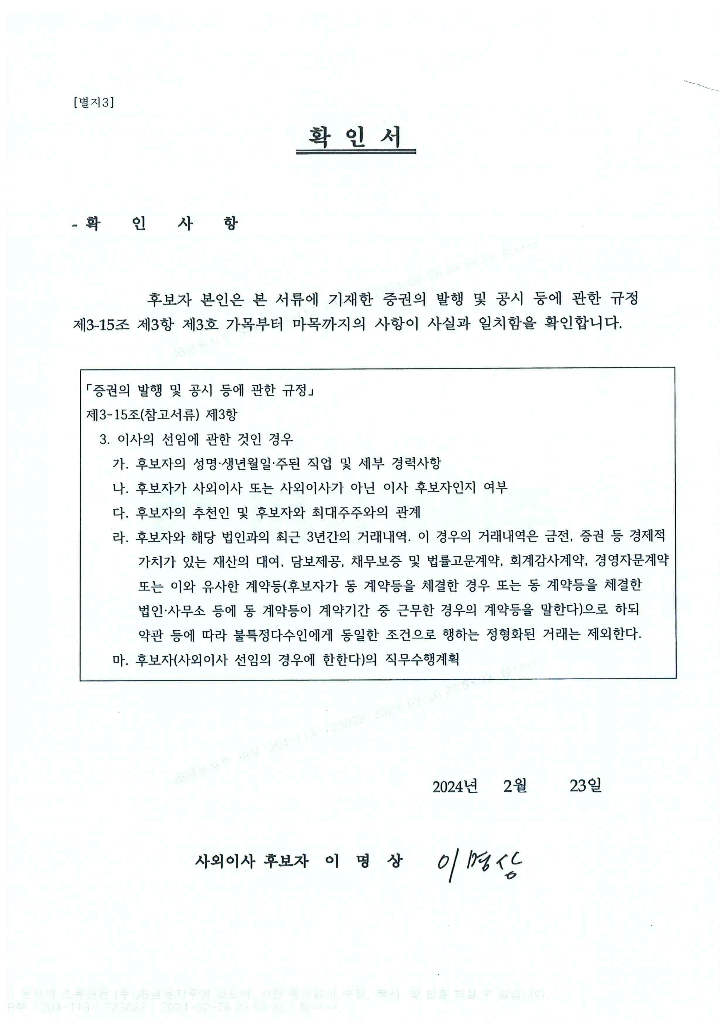 이미지: 사외이사 후보자 확인서(이명상)