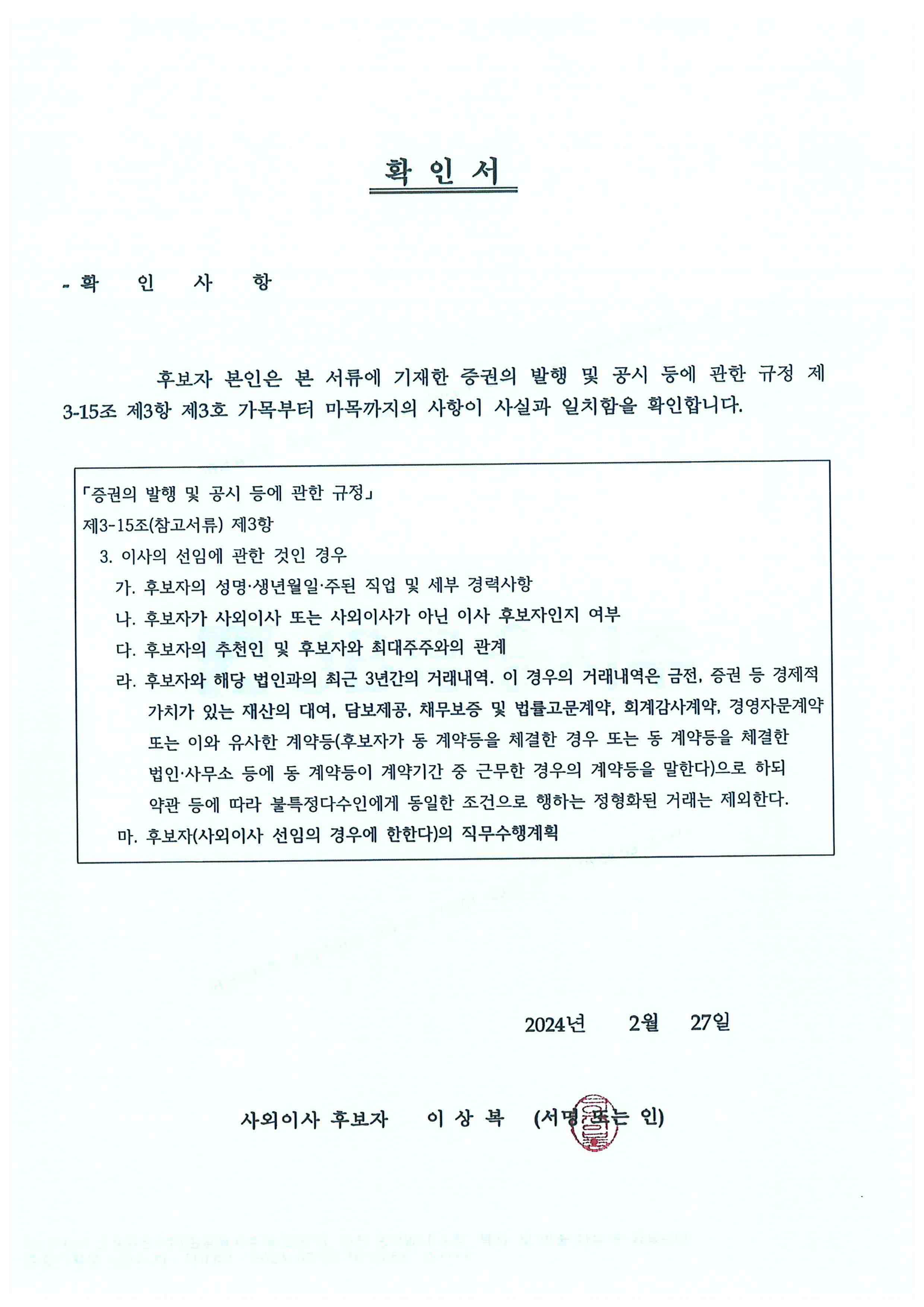 이미지: 사외이사 후보자 확인서(이상복)