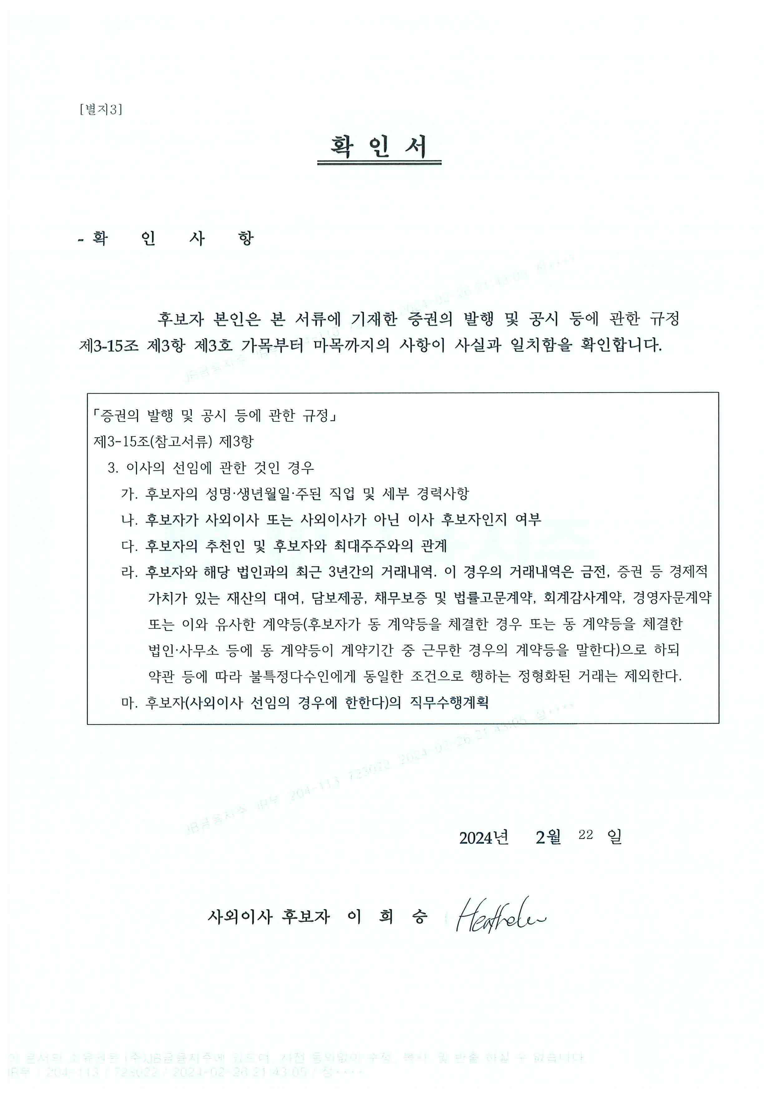 이미지: 사외이사 후보자 확인서(이희승)