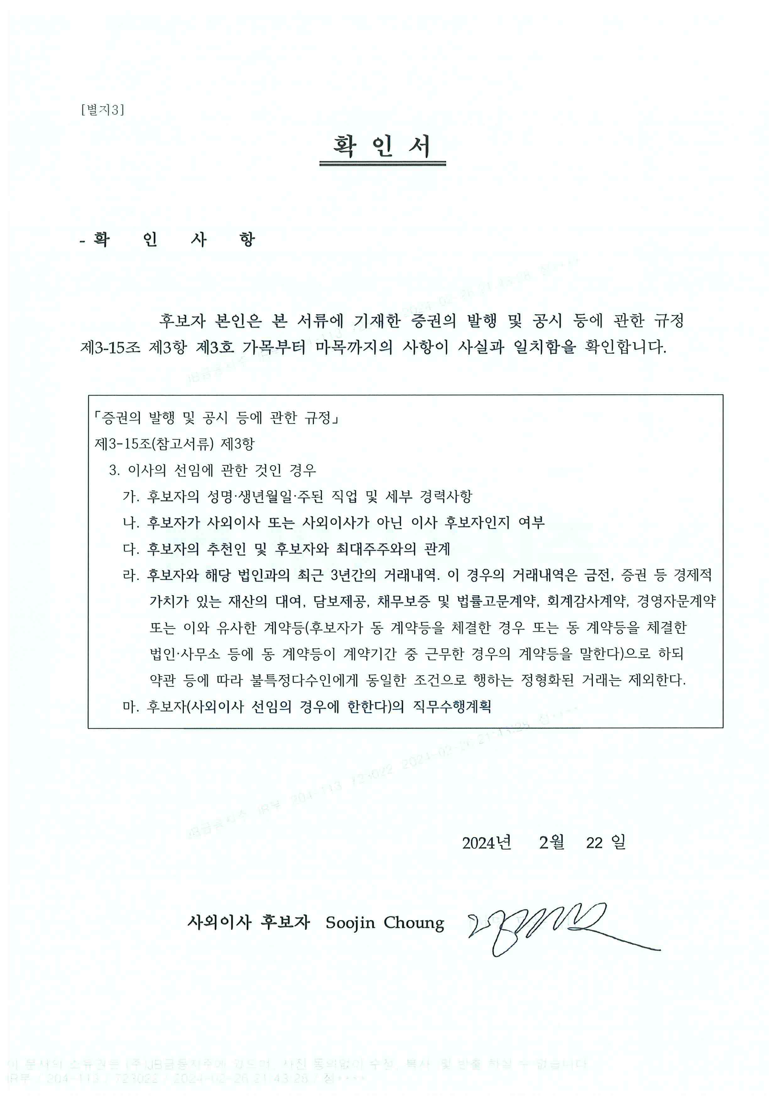 이미지: 사외이사 후보자 확인서(정수진)
