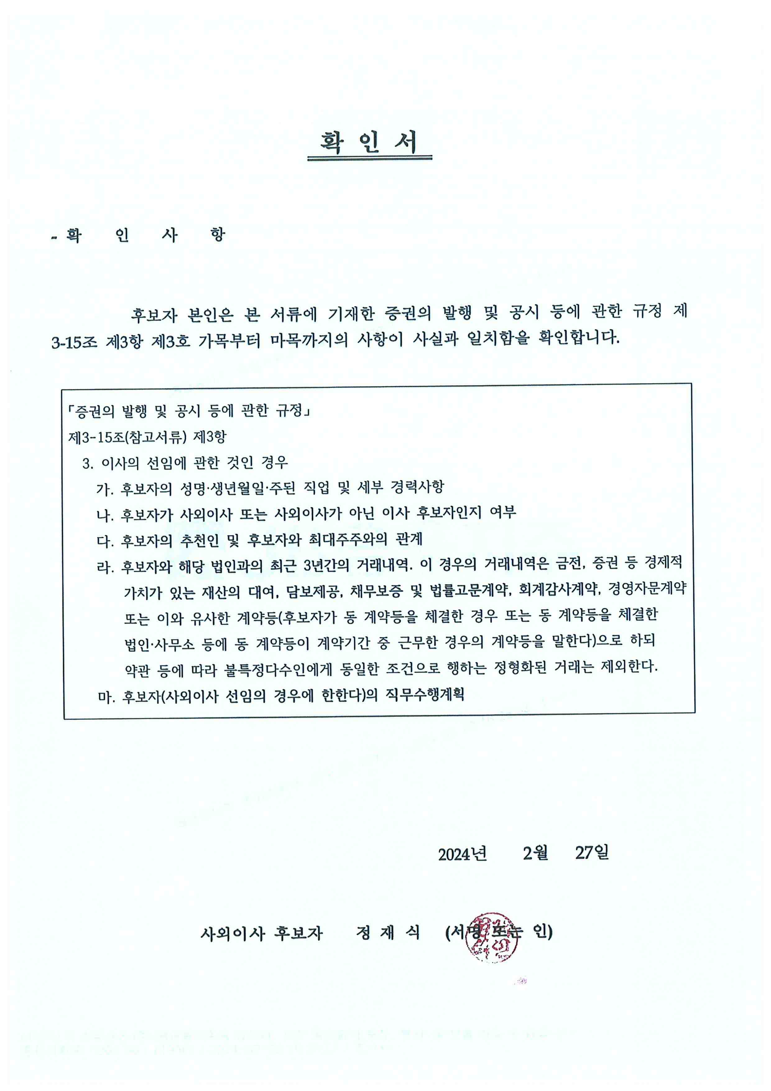 이미지: 사외이사 후보자 확인서(정재식)