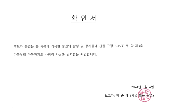 이미지: 박준태 감사 확인서 (24.03.04)