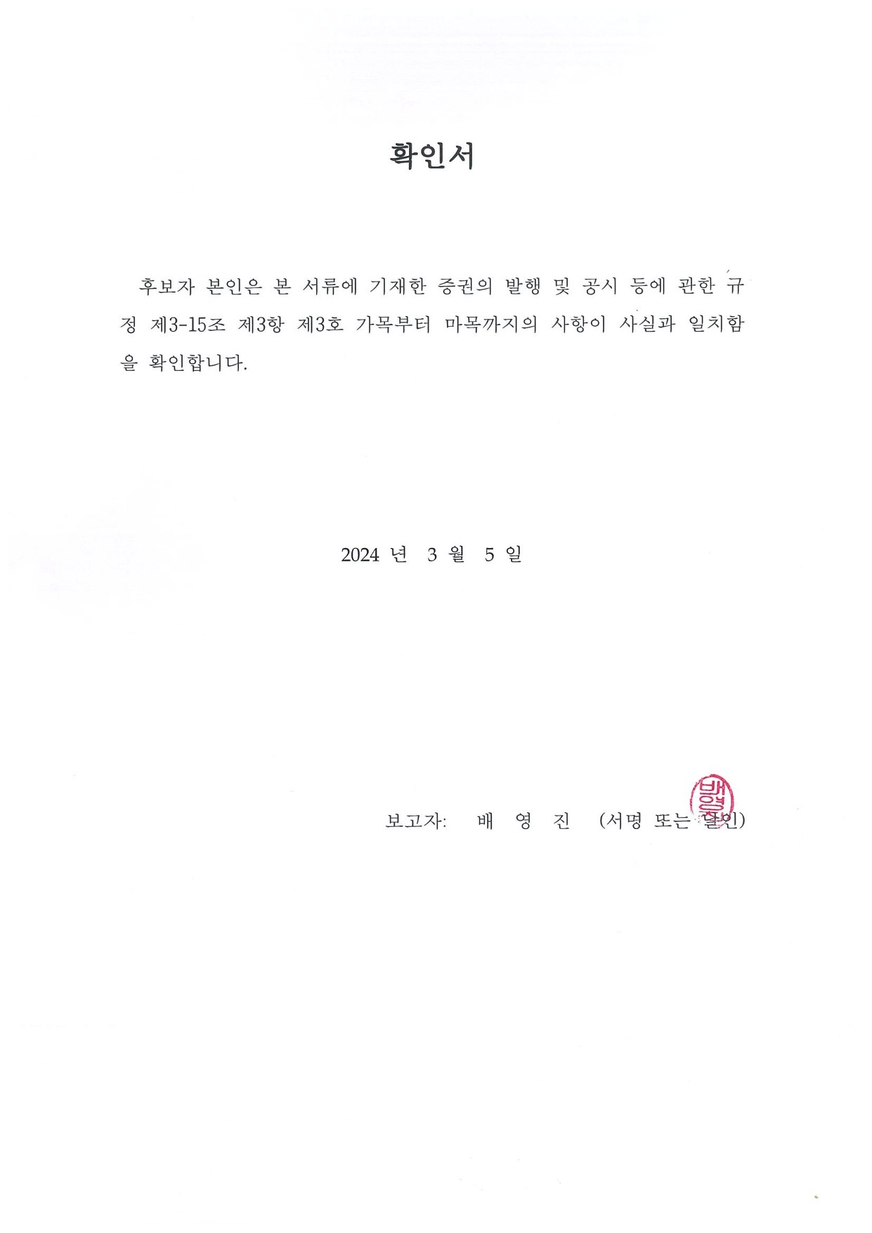 이미지: 확인서_배영진