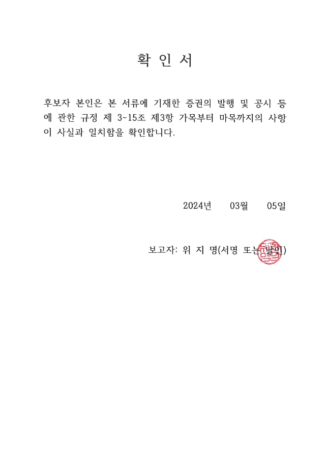 이미지: 확인서 - 위지명