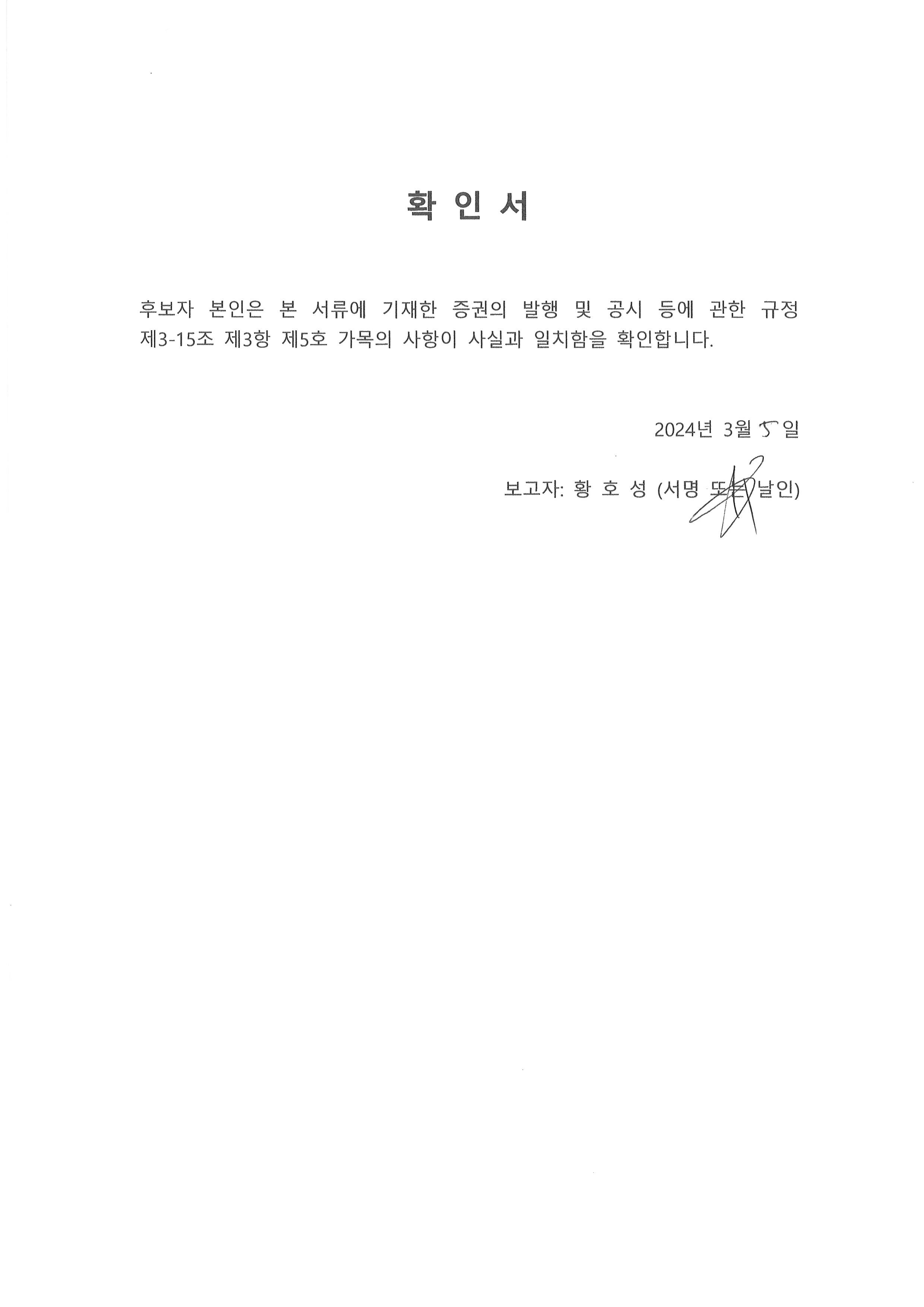 이미지: 확인서(황호성)