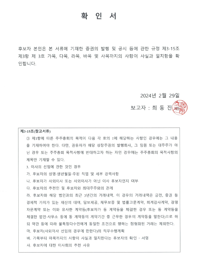 이미지: 2024.02.29_후보자 확인서_최동진