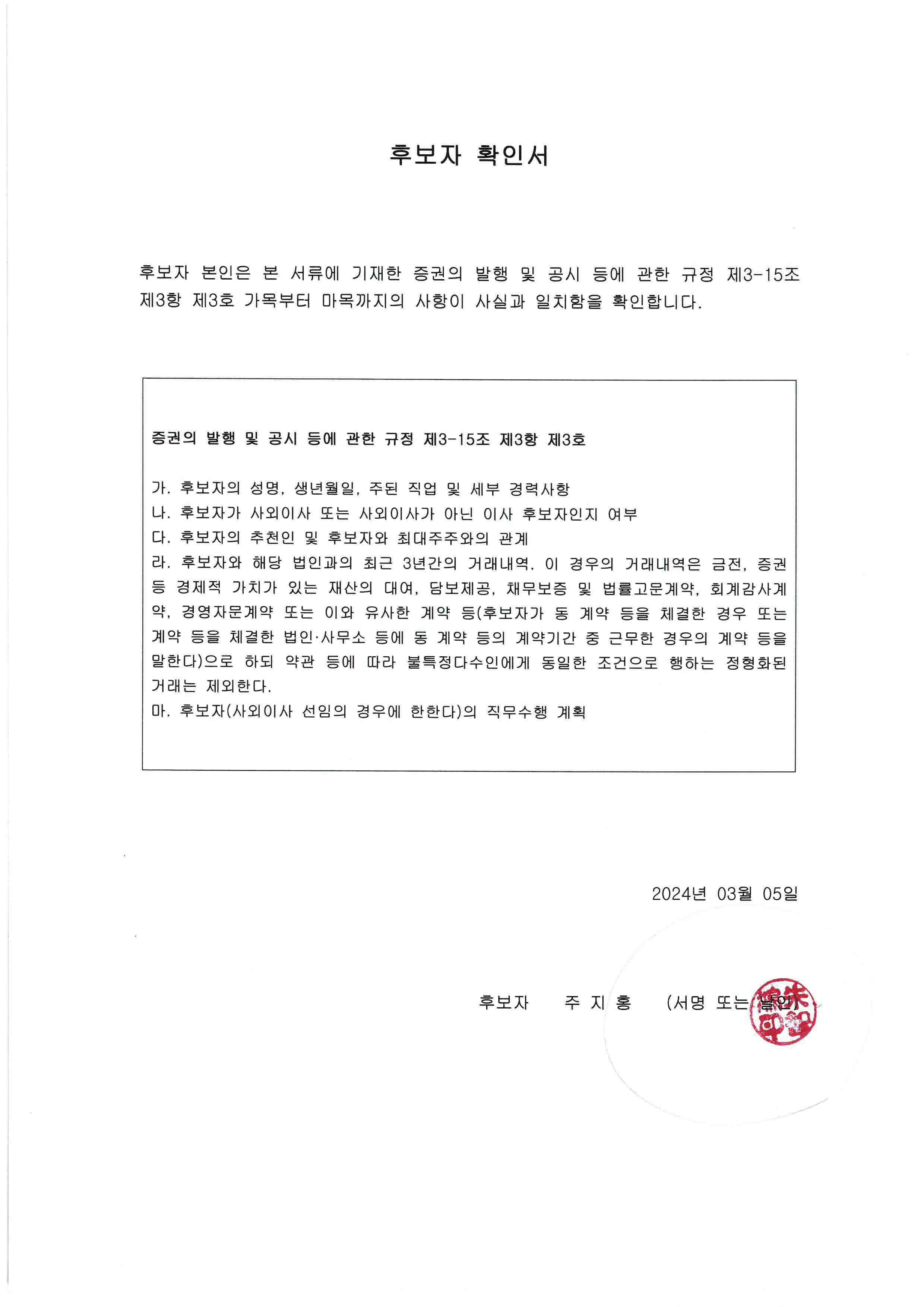 이미지: 24.03.05 후보자 확인서(주지홍) - 날인본