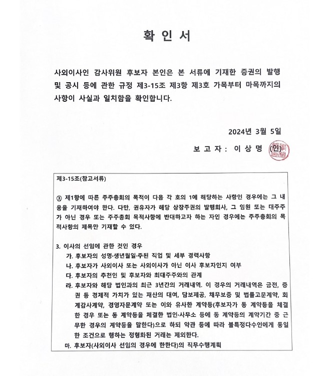 이미지: 감사위원 확인서(이상명)