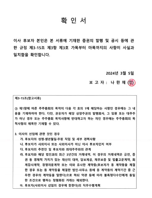 이미지: 사내이사 확인서 (나한채)