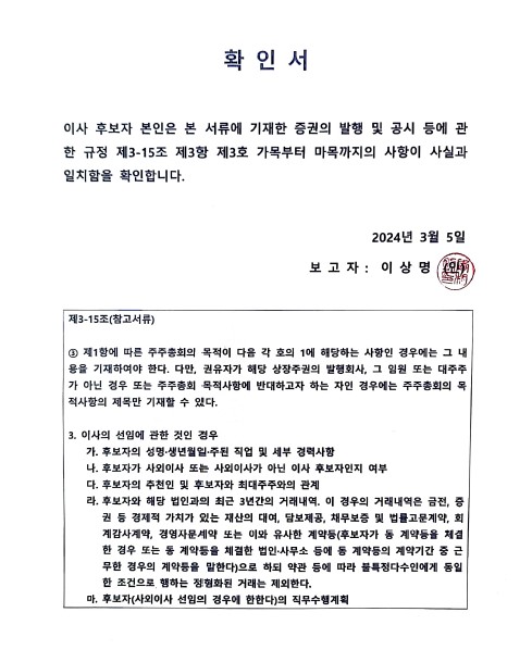 이미지: 사외이사 확인서(이상명)