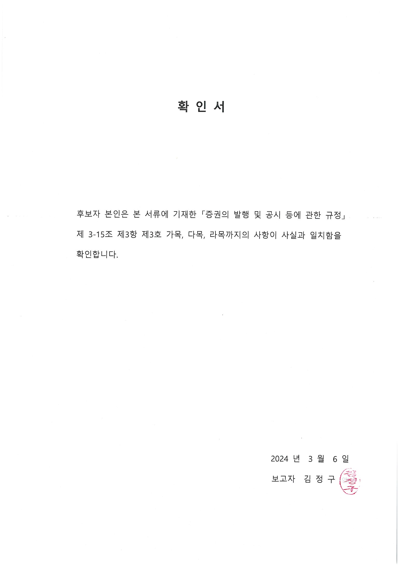 이미지: 확인서_감사위원_김정구