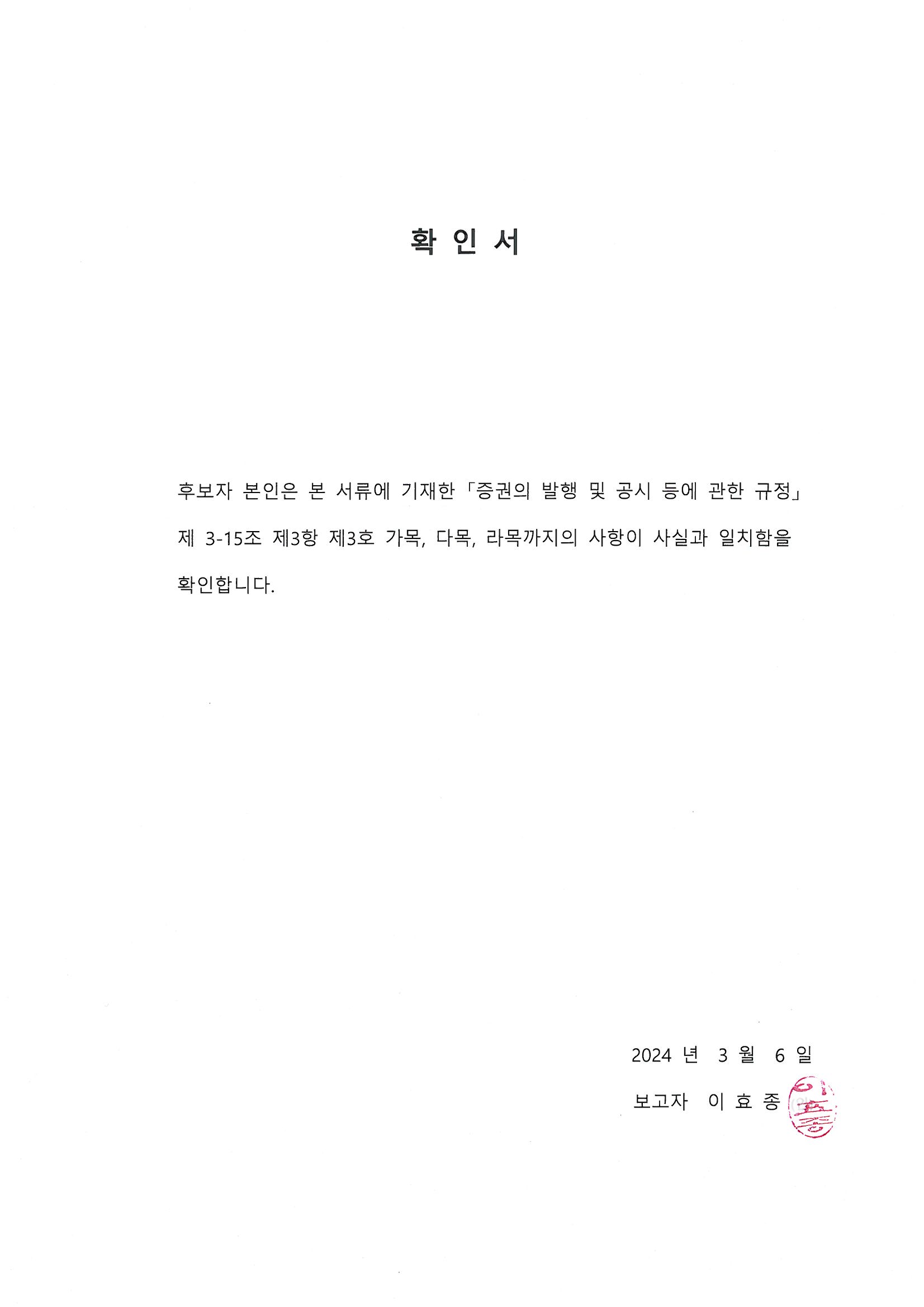 이미지: 확인서_감사위원_이효종