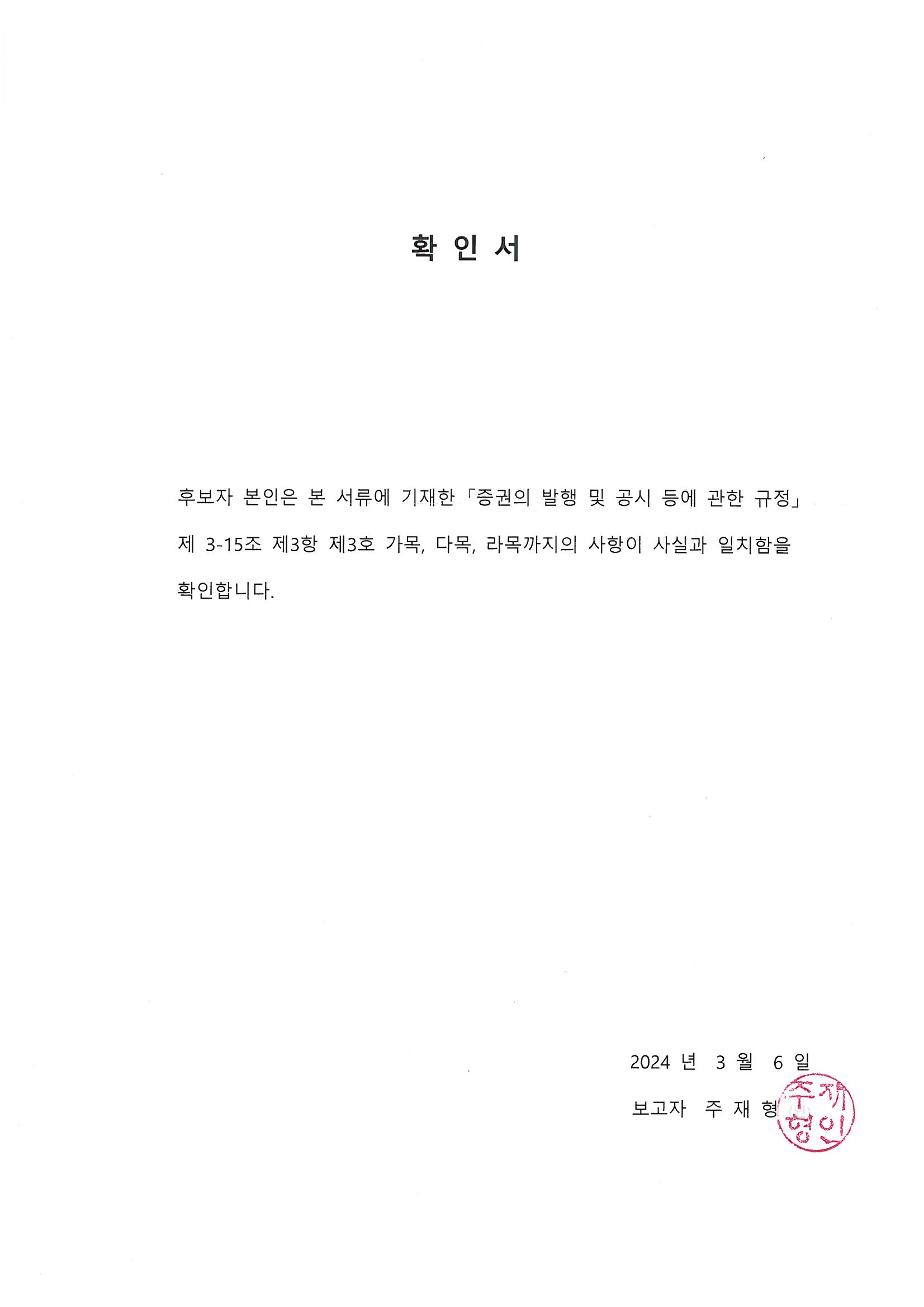 이미지: 확인서_감사위원_주재형