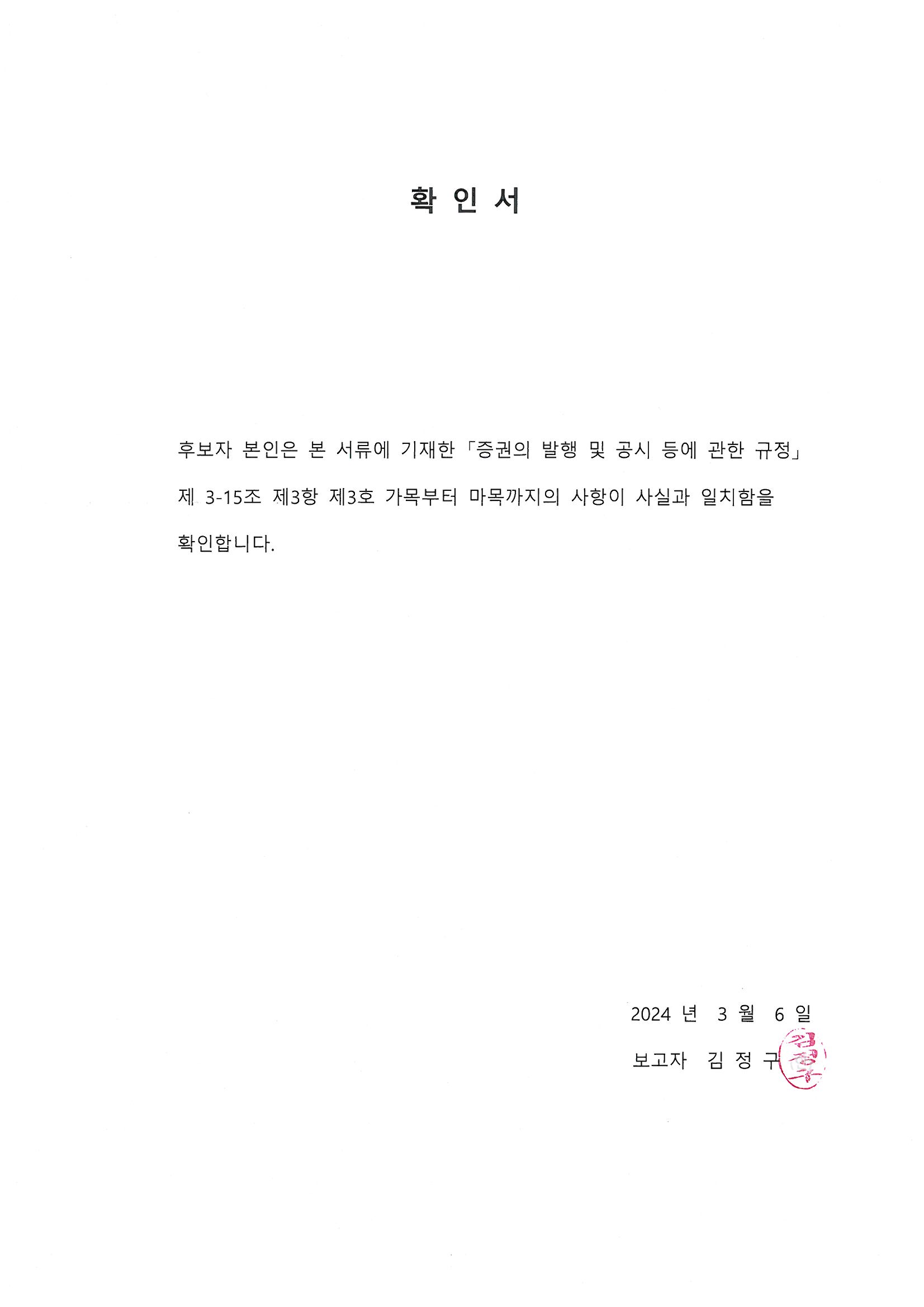 이미지: 확인서_사외이사_김정구