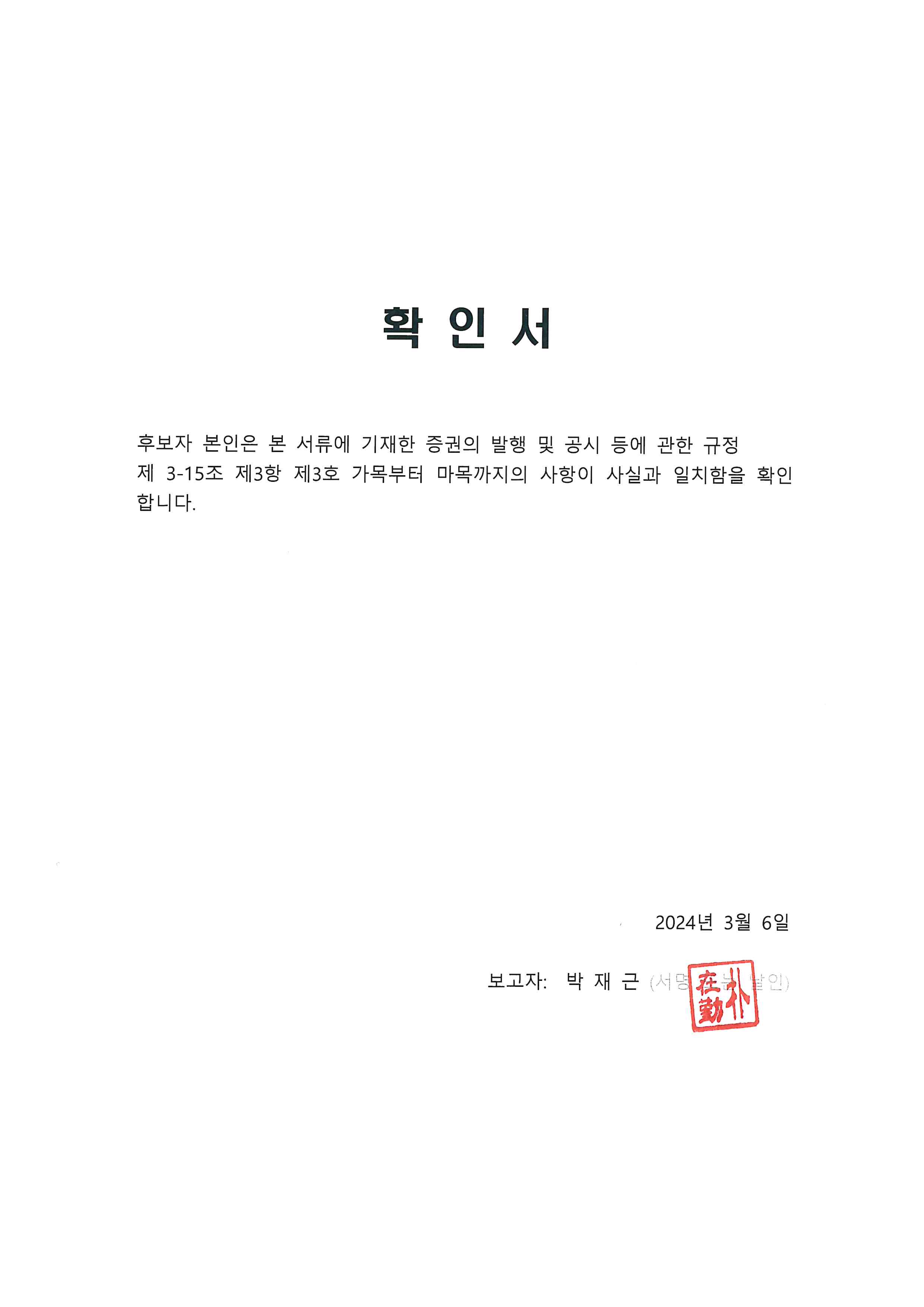 이미지: 제23기 박재근 후보자