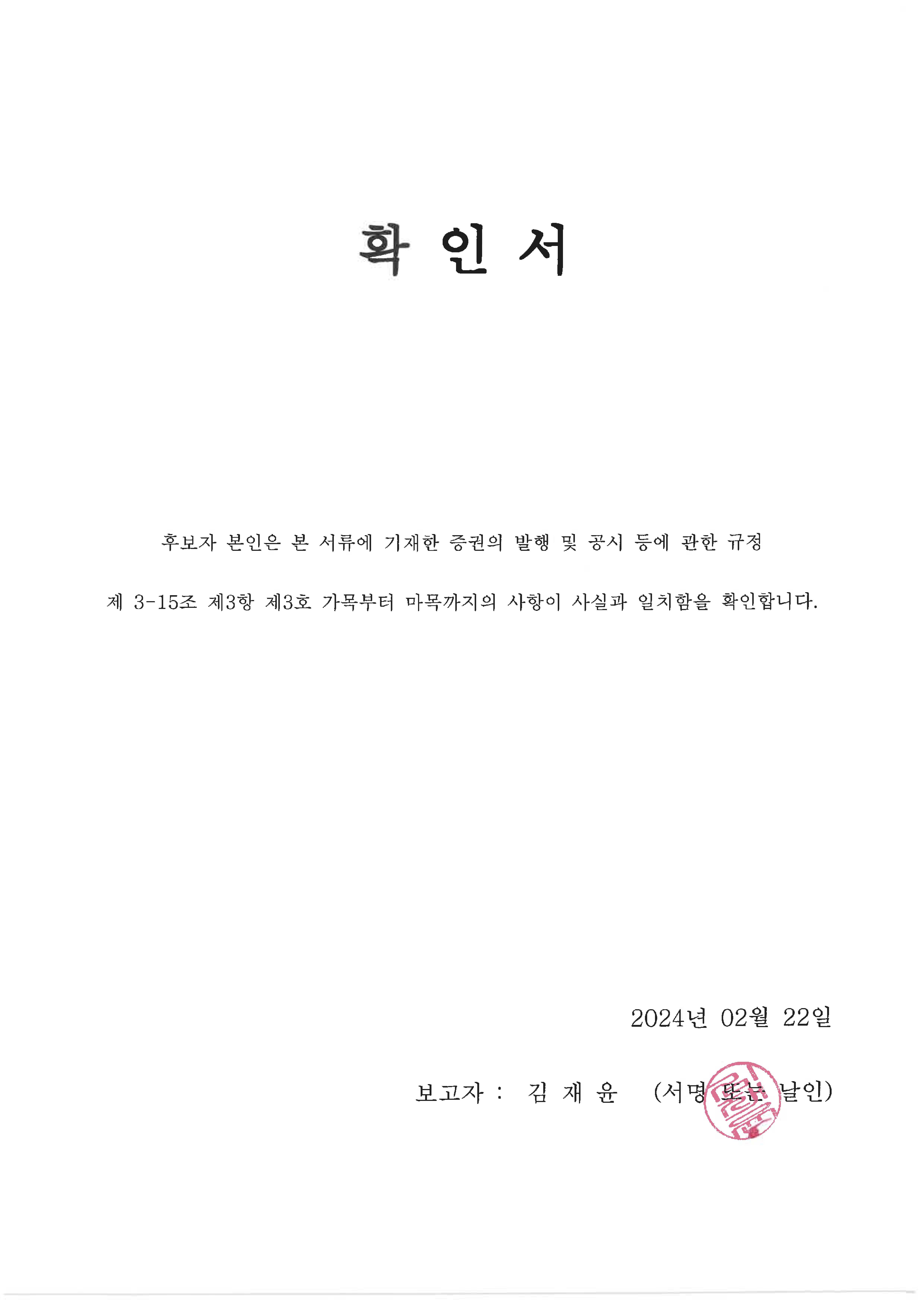 이미지: 확인서(김재윤)