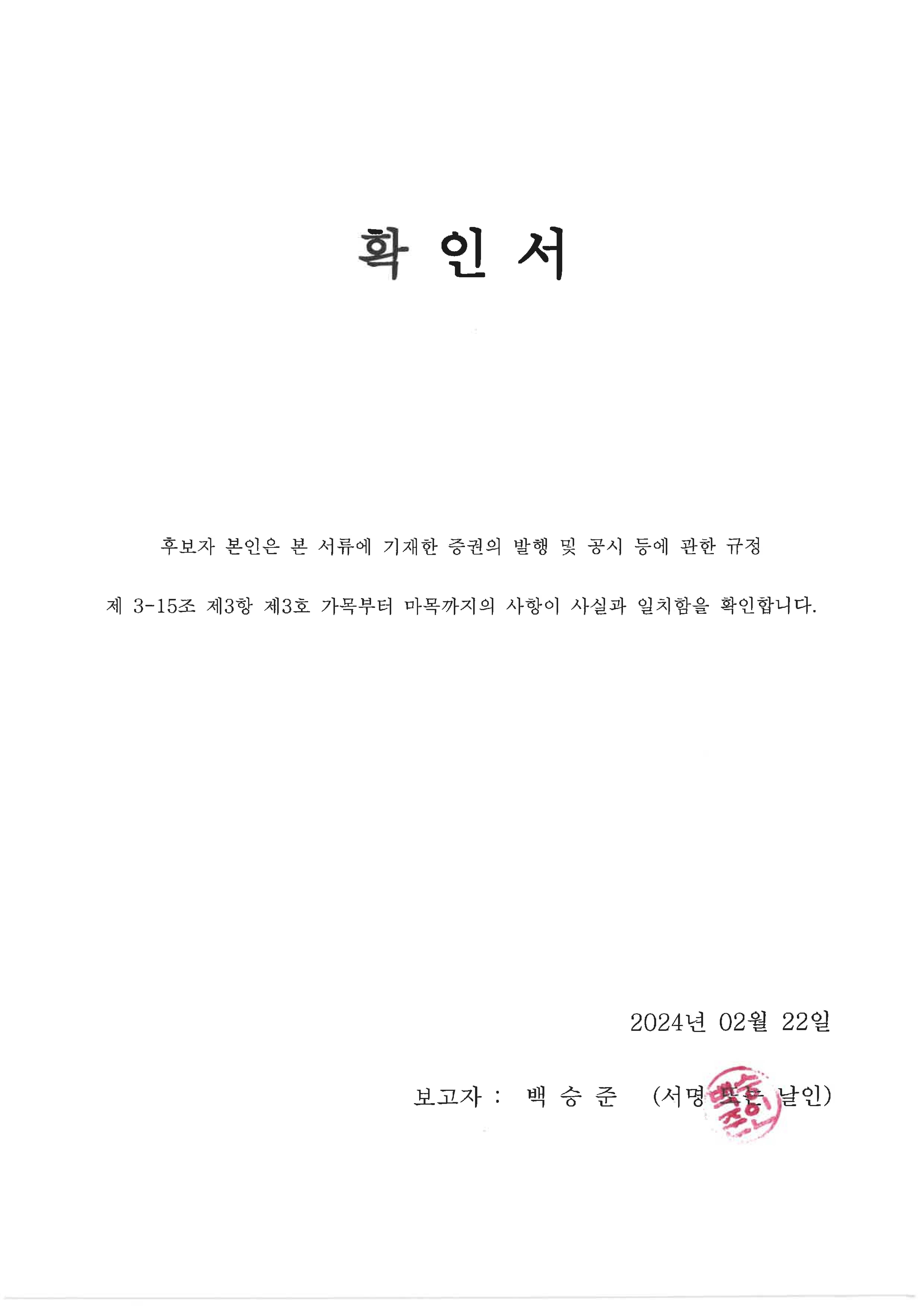 이미지: 확인서(백승준)