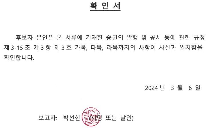이미지: 소집공고 확인서(감사위)_박선현 후보자_20240306