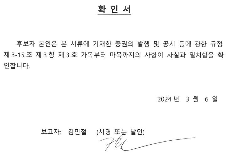 이미지: 소집공고 확인서(사내이사)_김민철 후보자_20240306
