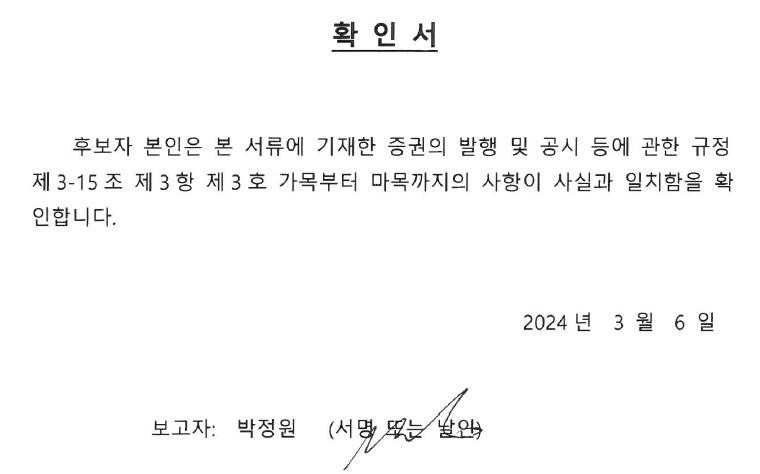 이미지: 소집공고 확인서(사내이사)_박정원 후보자_20240306