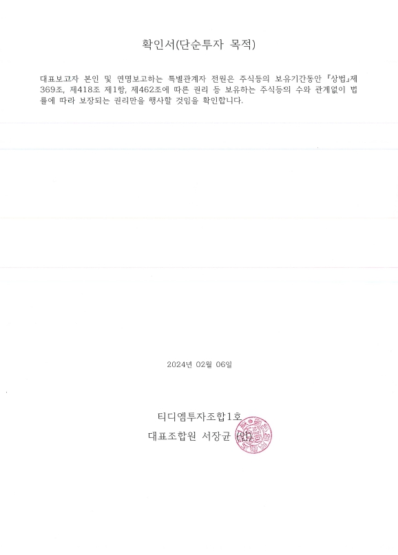 이미지: 티디엠투자조합1호 단순투자확인서