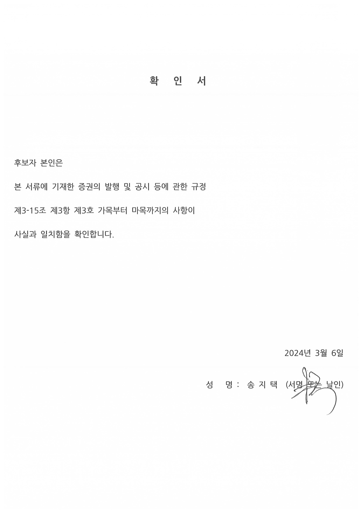 이미지: [bgf리테일] 송지택 사내이사_임원 후보자 확인서(사내이사)