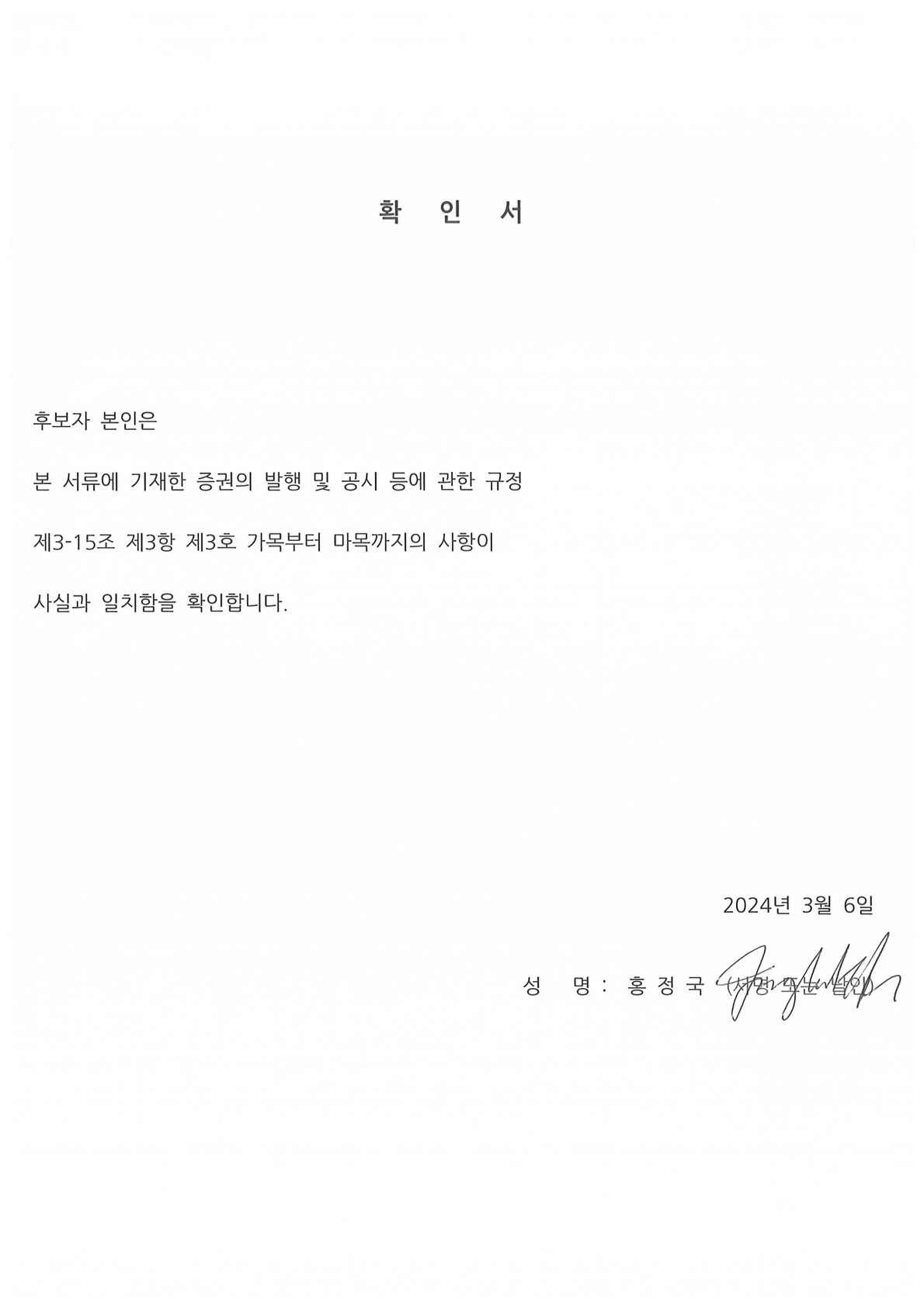 이미지: [bgf리테일] 홍정국 사내이사_임원 후보자 확인서(사내이사)