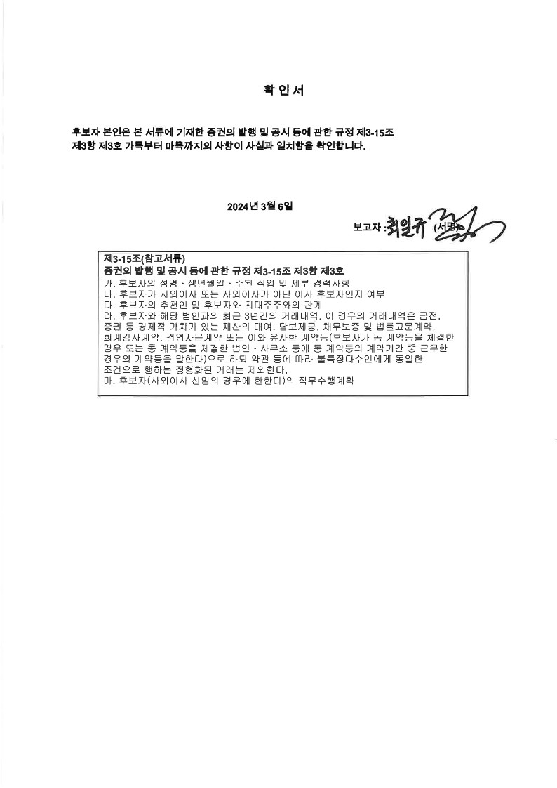 이미지: 확인서_사내이사 후보 최일규