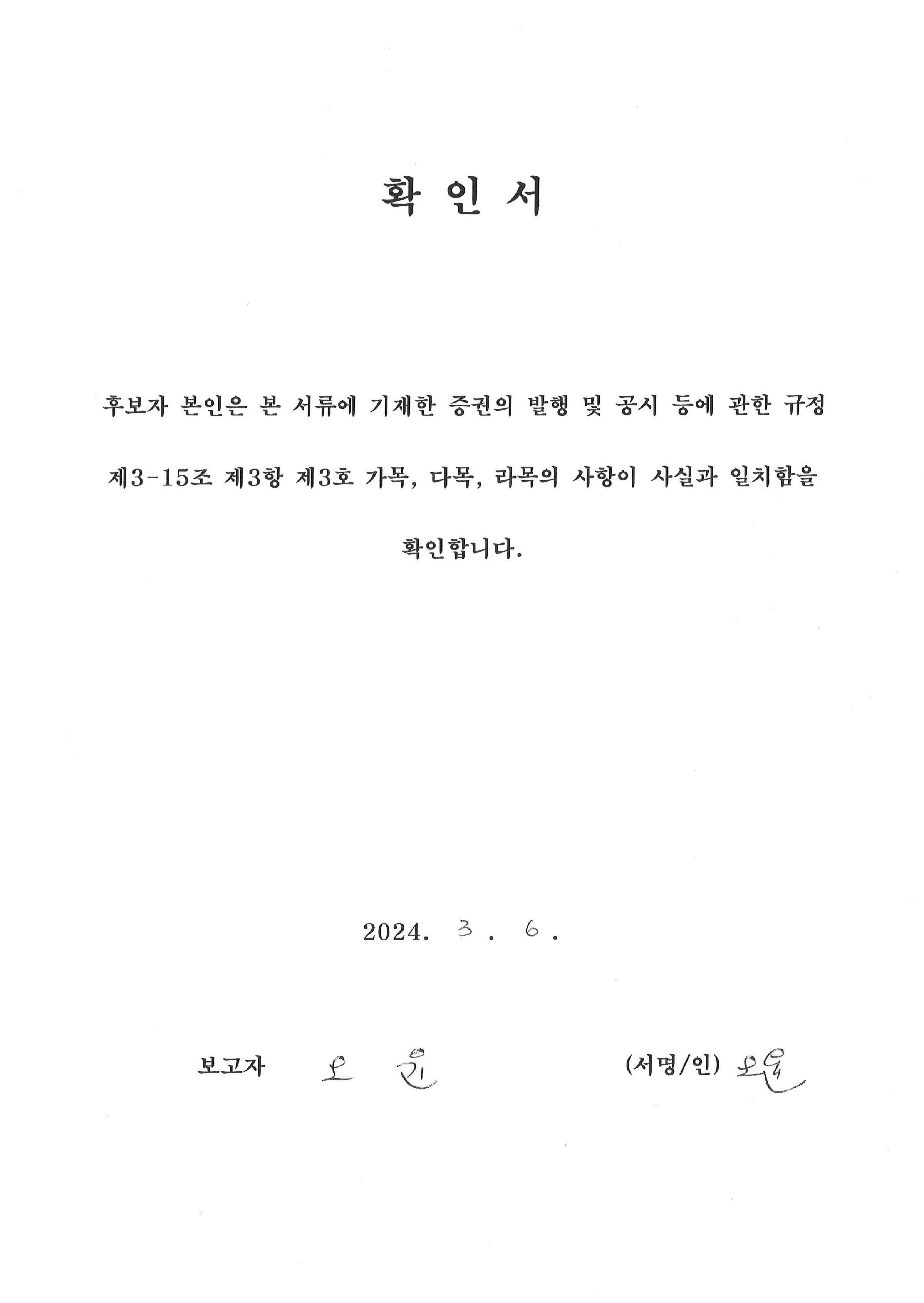 이미지: 확인서_감사위원 오윤