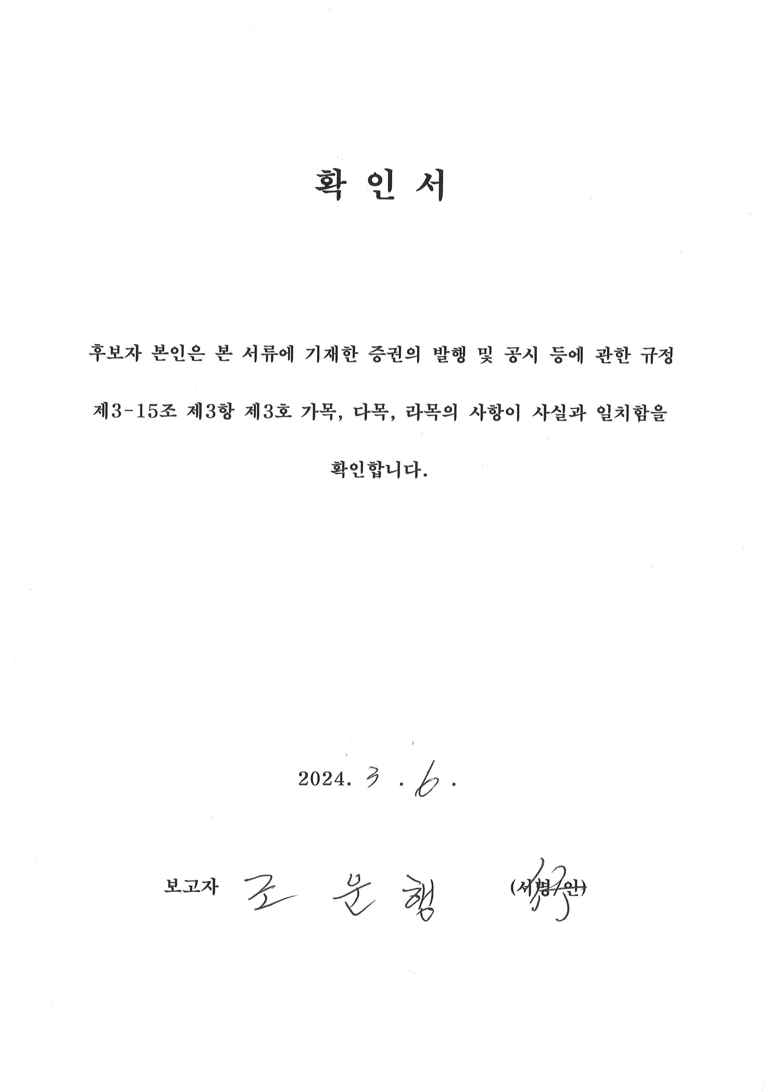 이미지: 확인서_감사위원 조운행