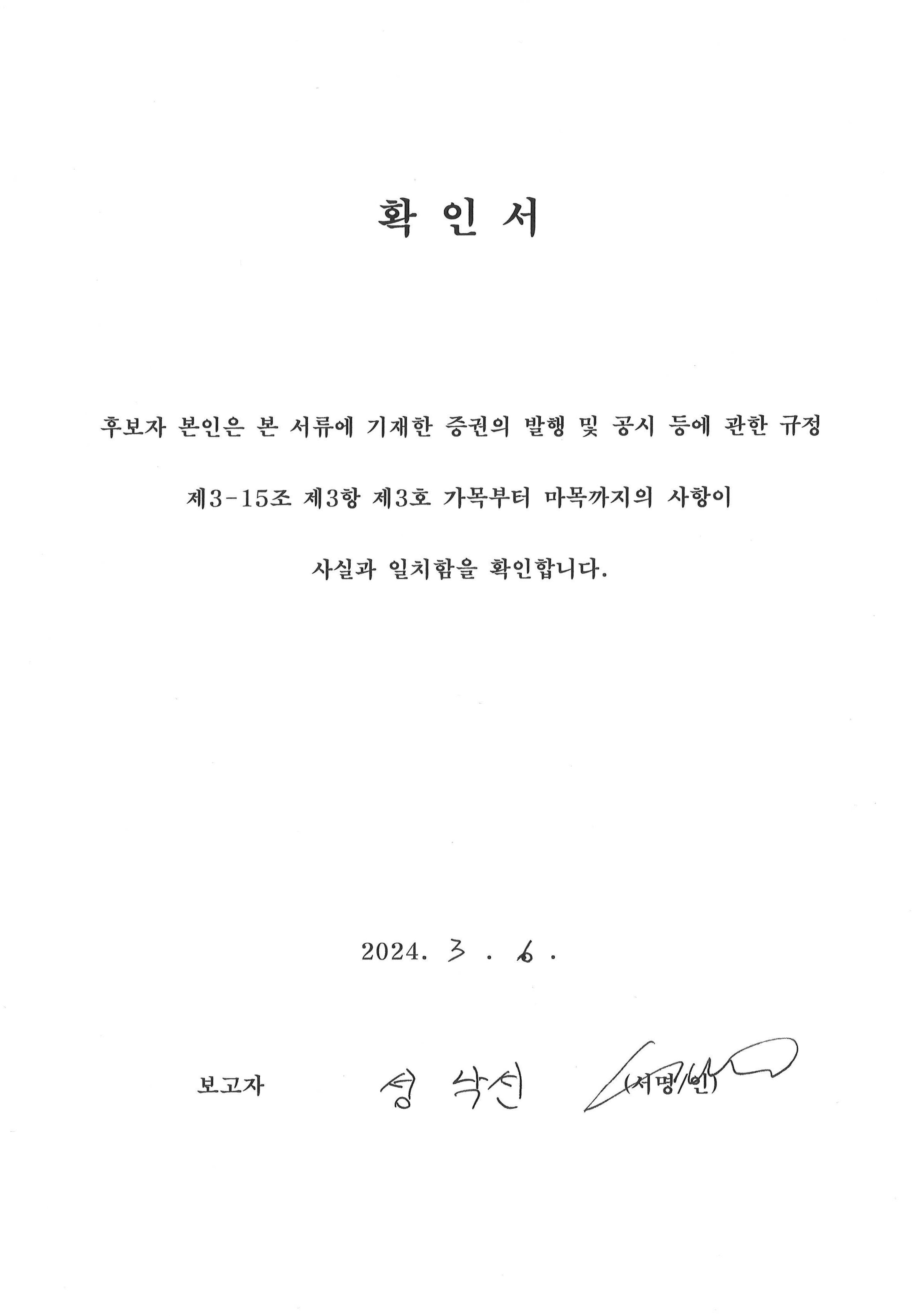 이미지: 확인서_사내이사 성낙선