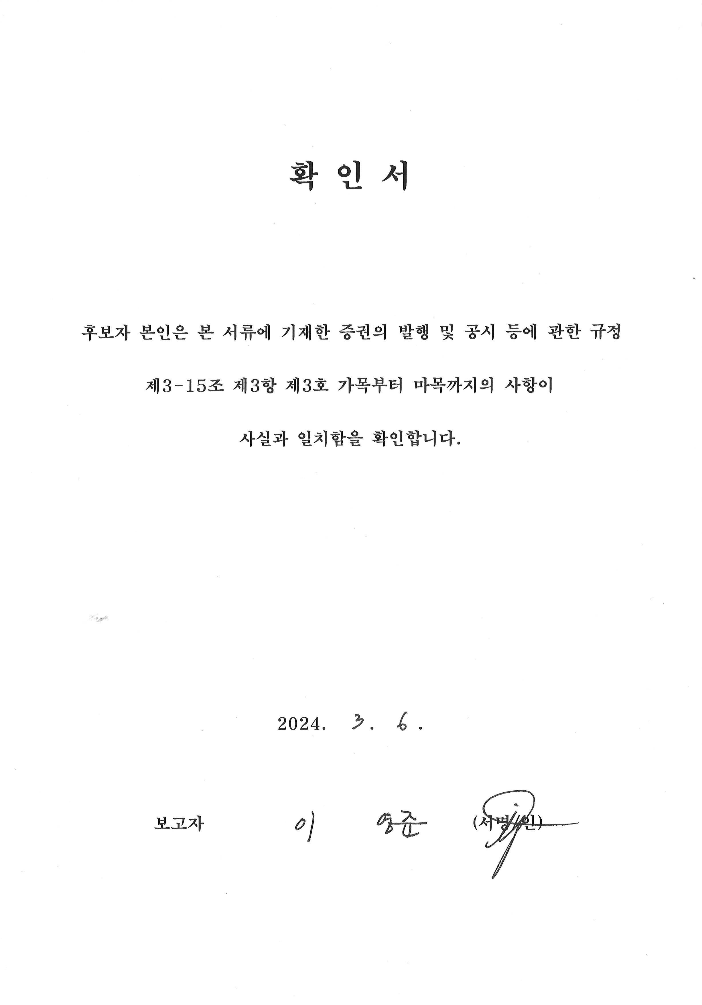 이미지: 확인서_사내이사 이영준
