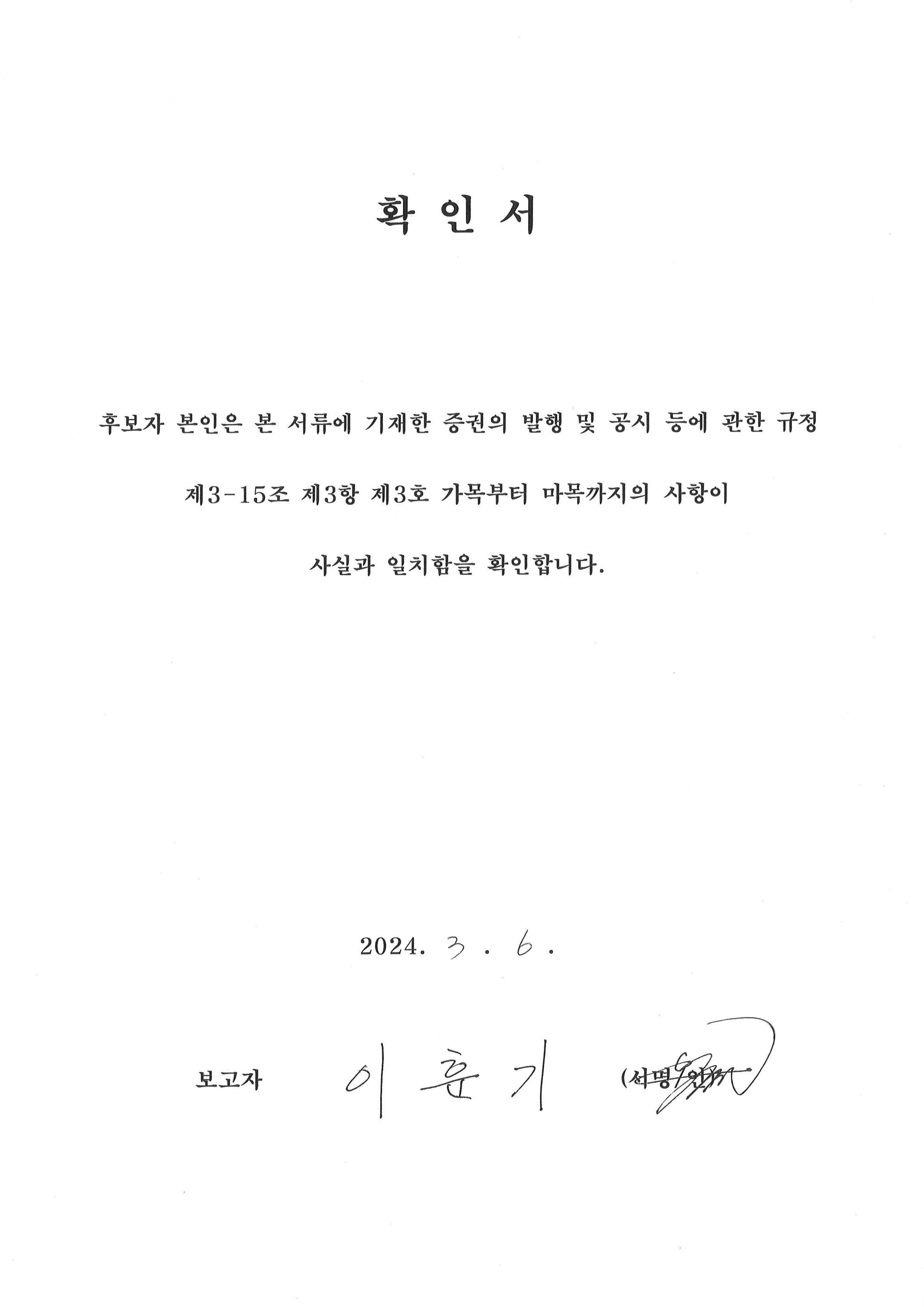 이미지: 확인서_사내이사 이훈기